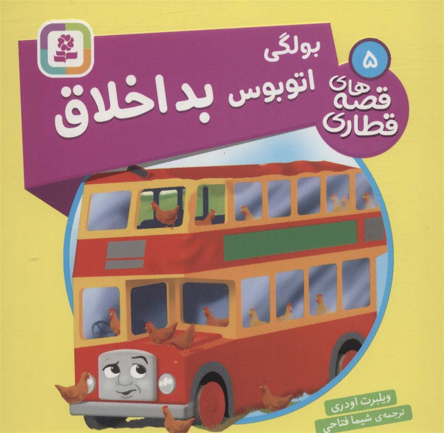 بولگی اتوبوس بداخلاق 