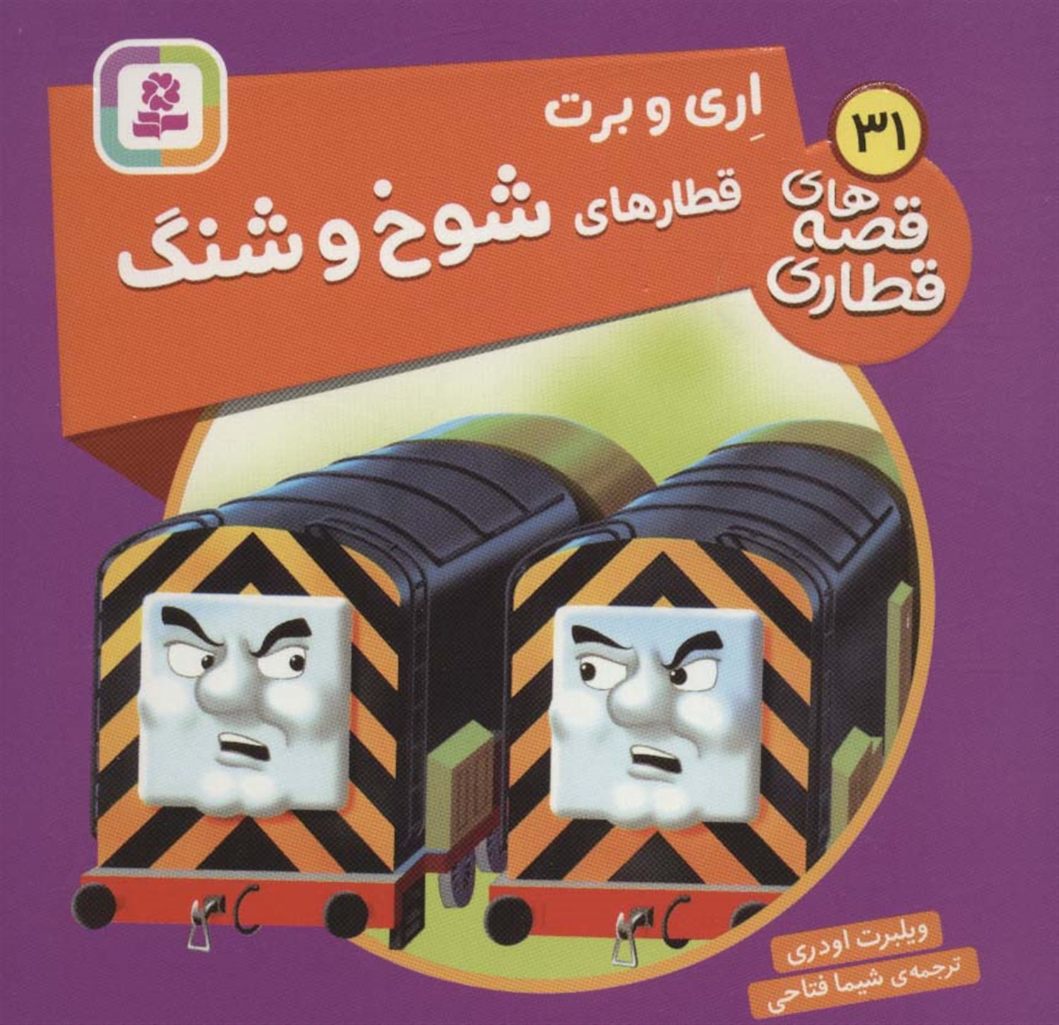 اری و برت قطارهای شوخ و شنگ 