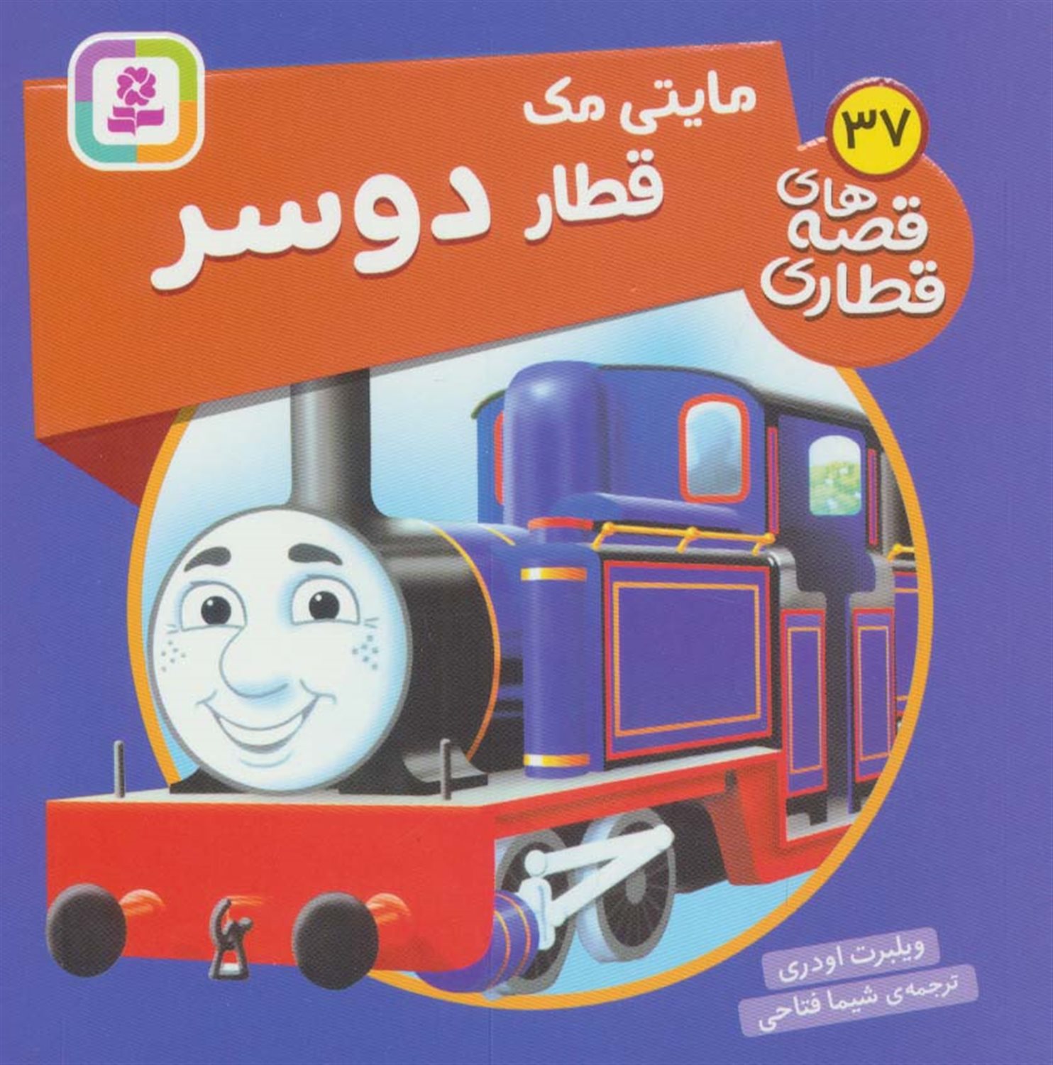 مایتی مک قطار دوسر 