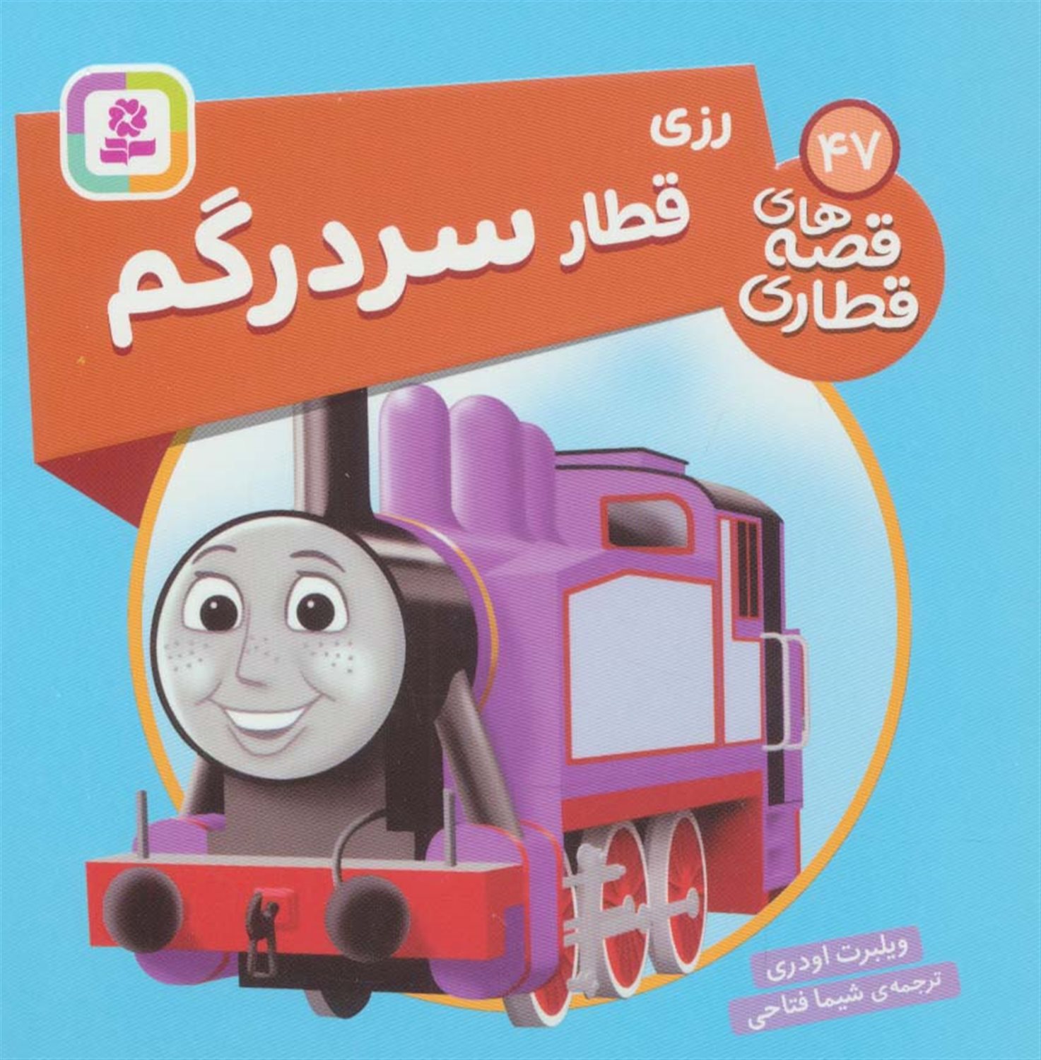 رزی قطار سردرگم 