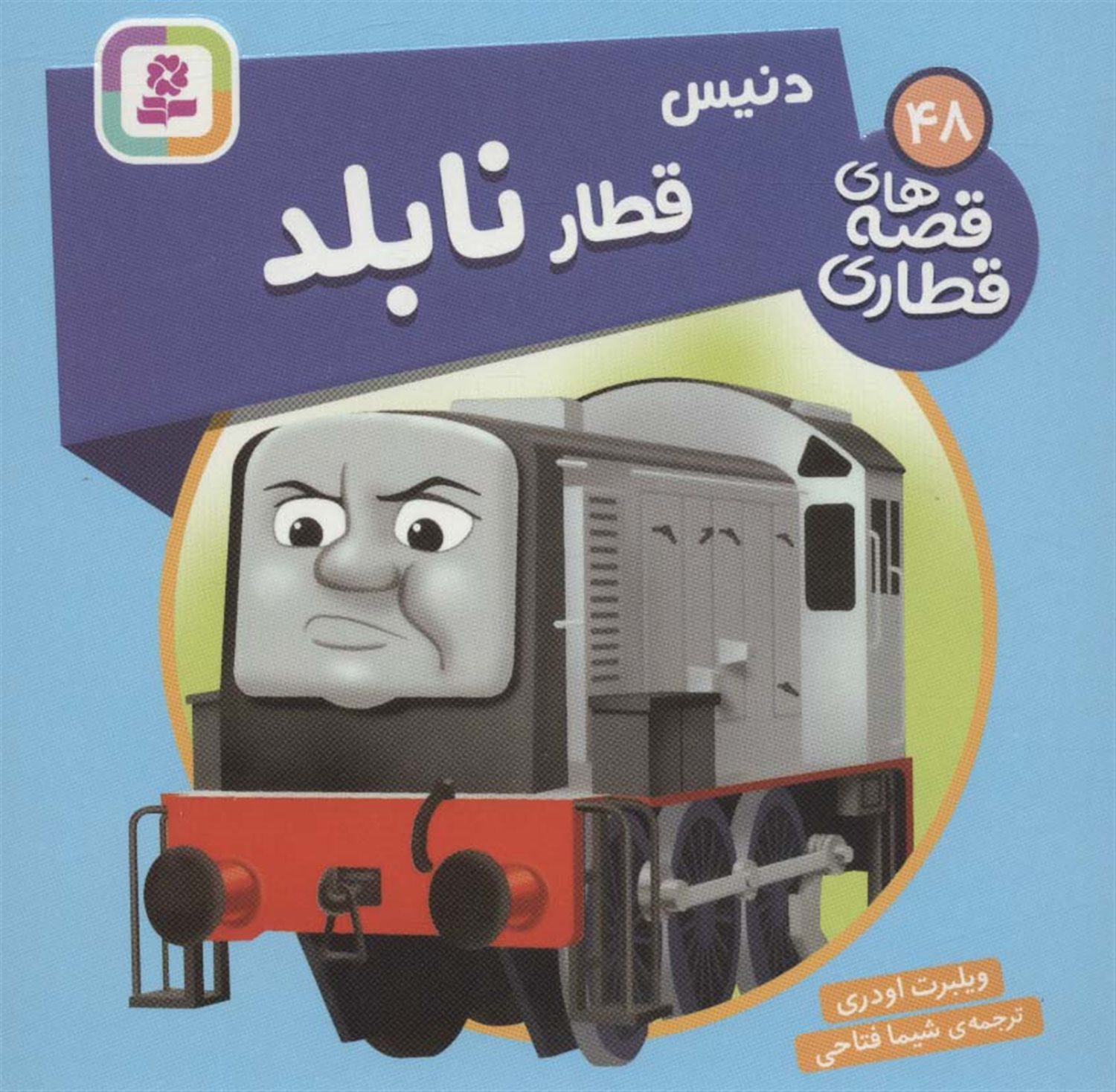دنیس قطار نابلد 