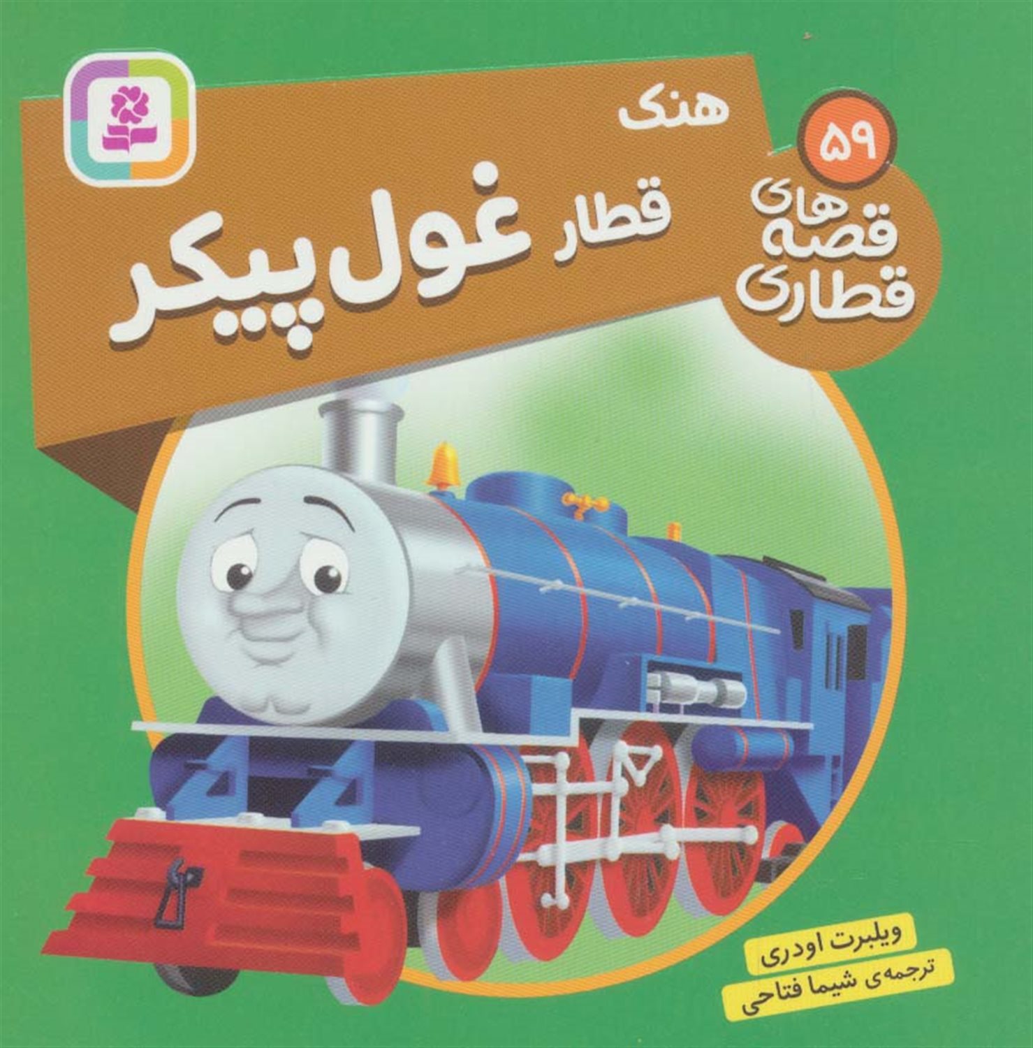 هنک قطار غول پیکر 