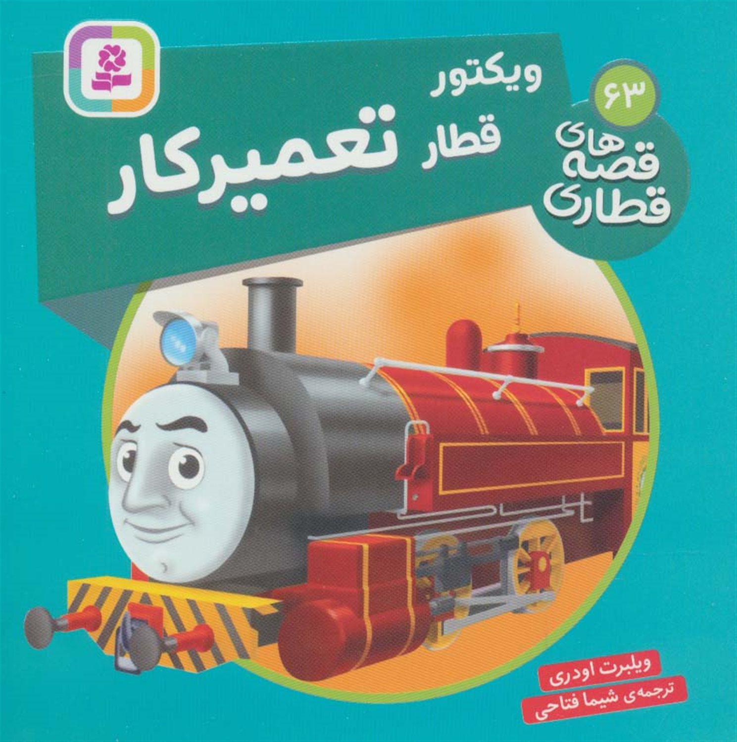 ویکتور قطار تعمیر کار 