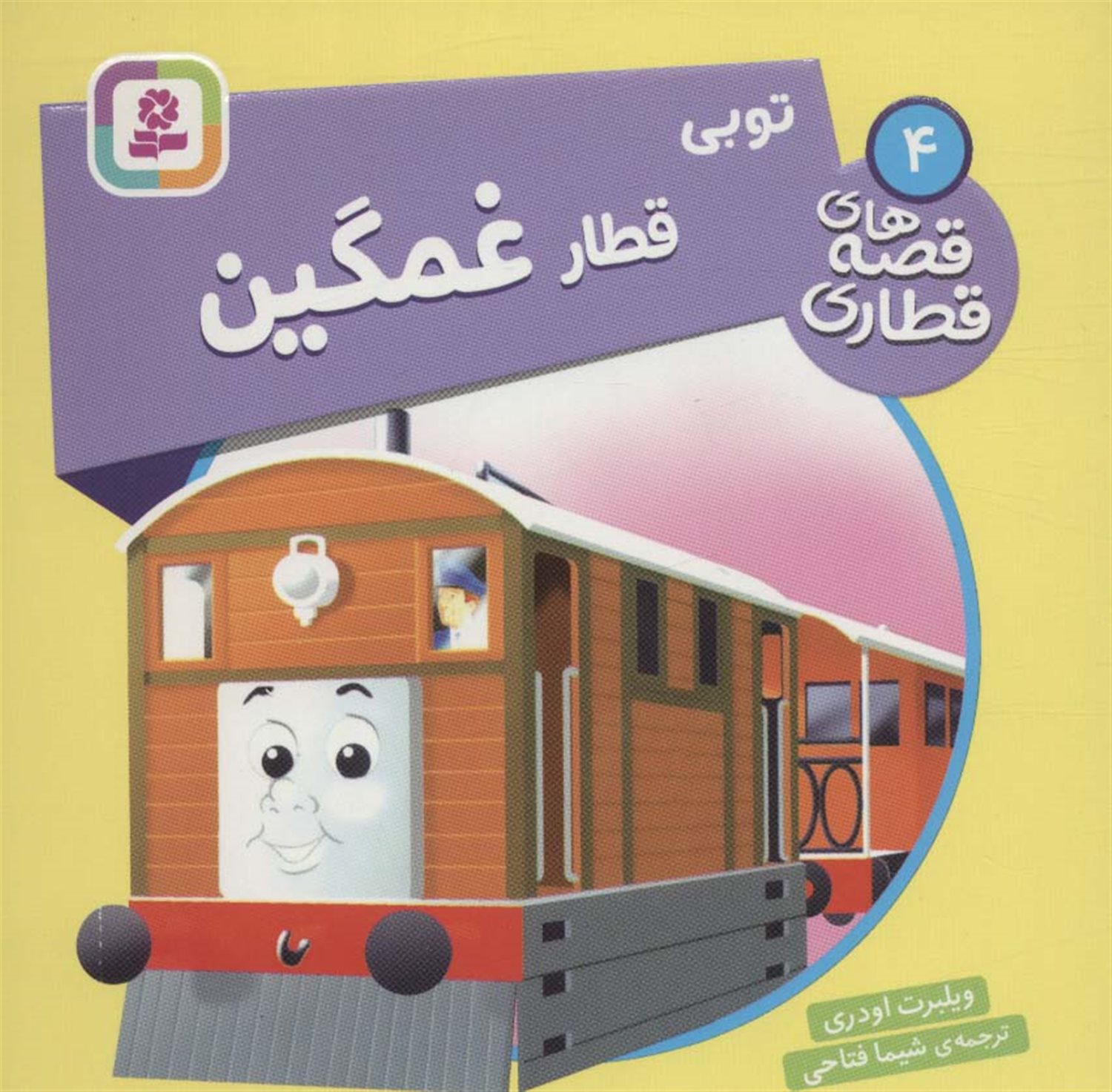 توبی قطار غمگین 