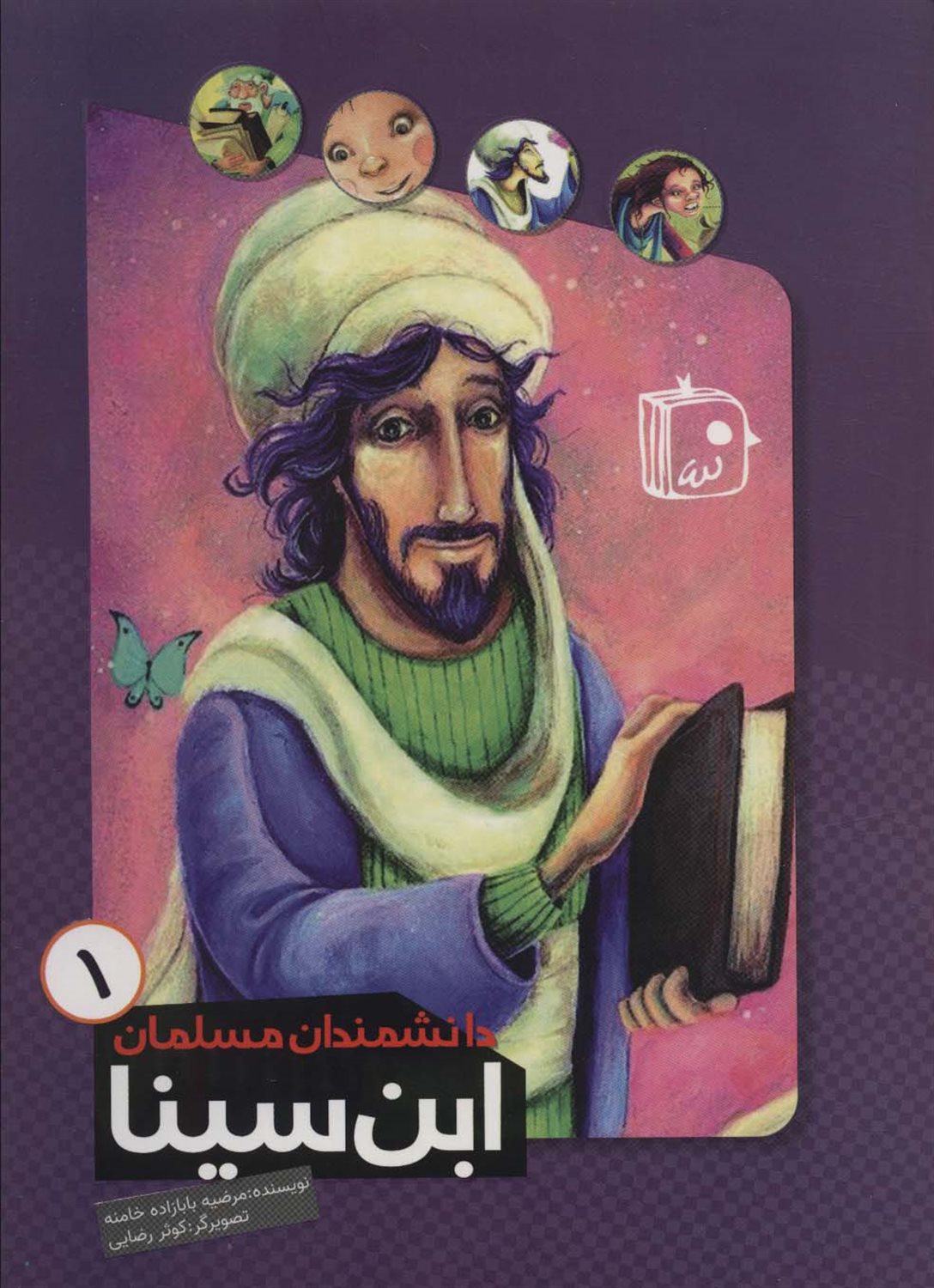 دانشمندان مسلمان 1 (ابن سینا)