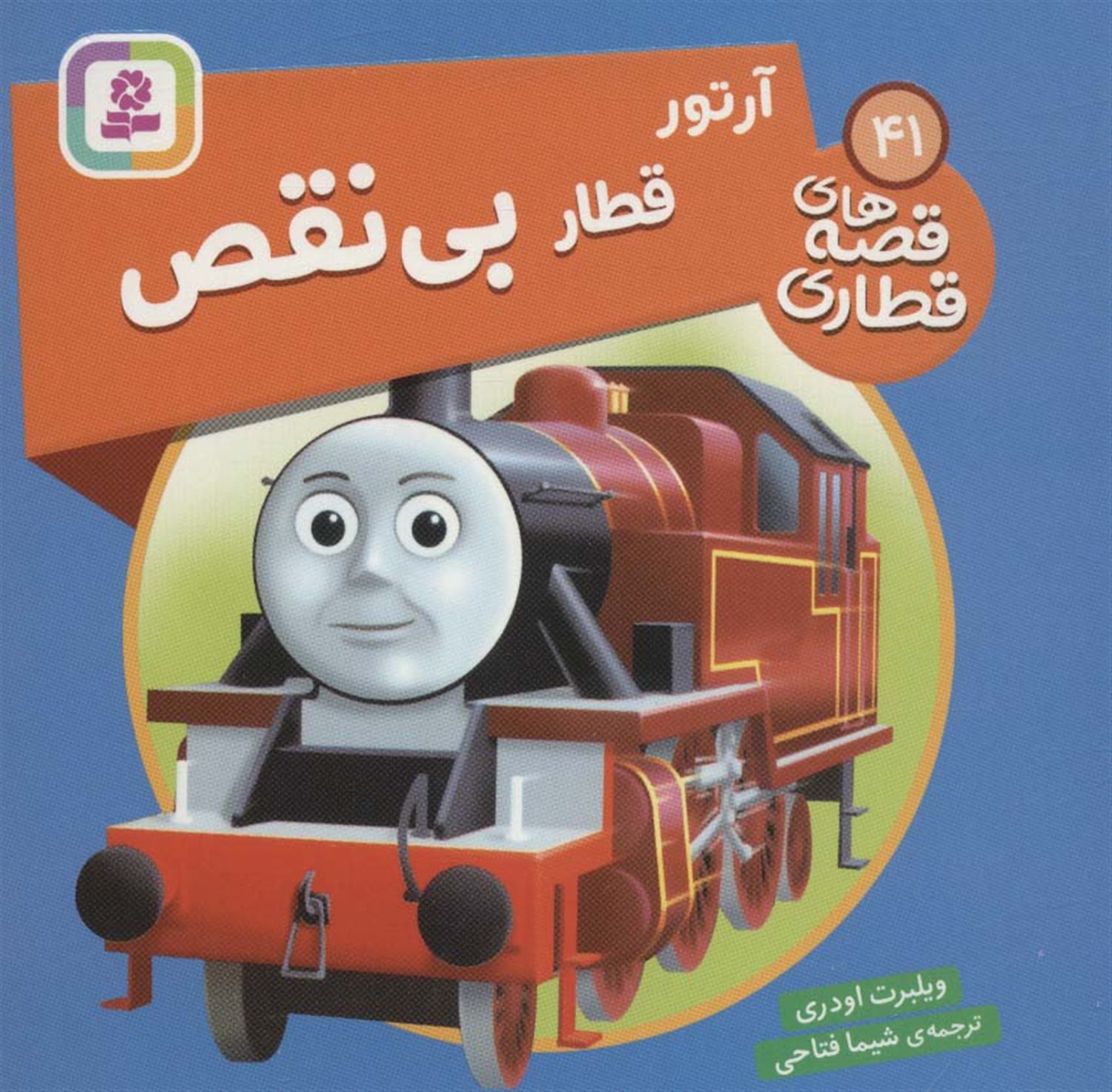 آرتور قطار بی نقص 