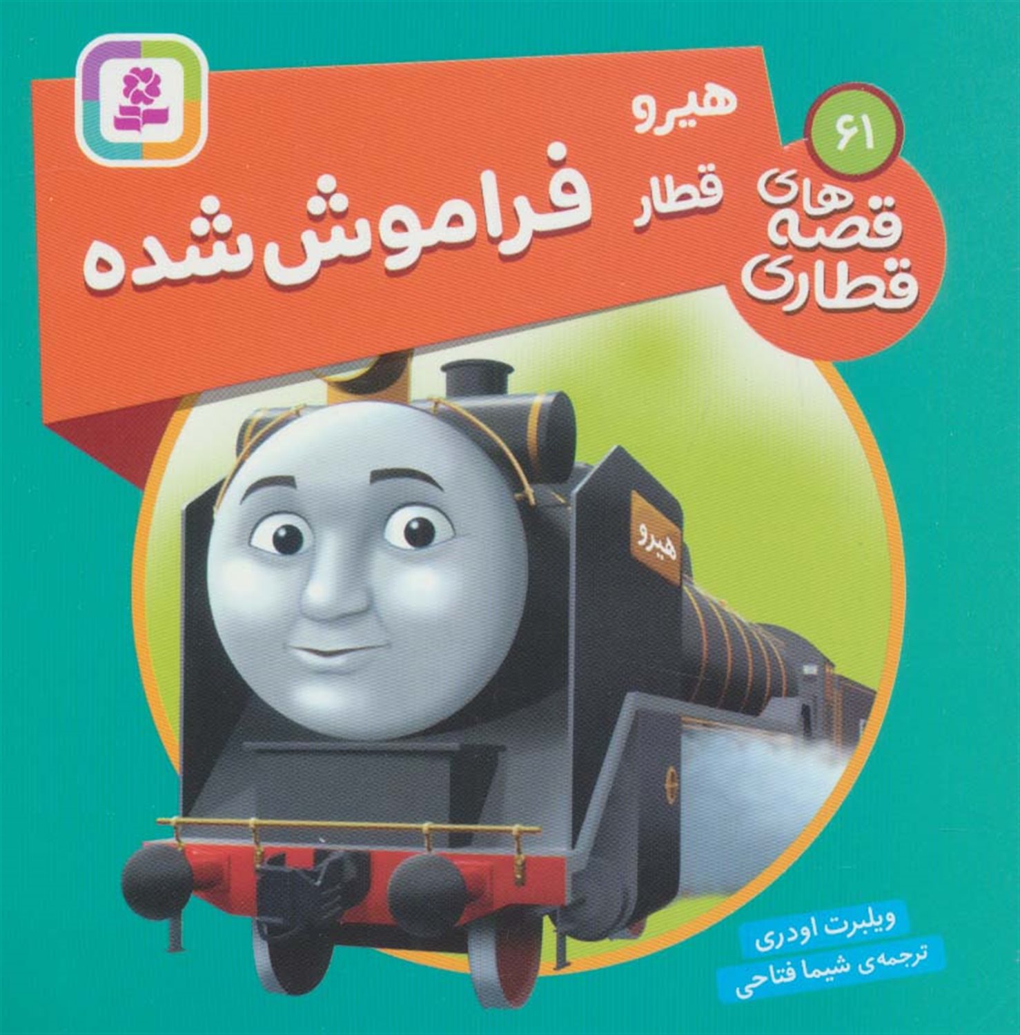 هیرو قطار فراموش شده 
