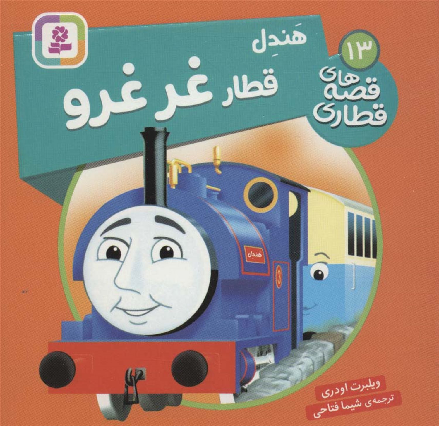 هندل قطار غر غرو 