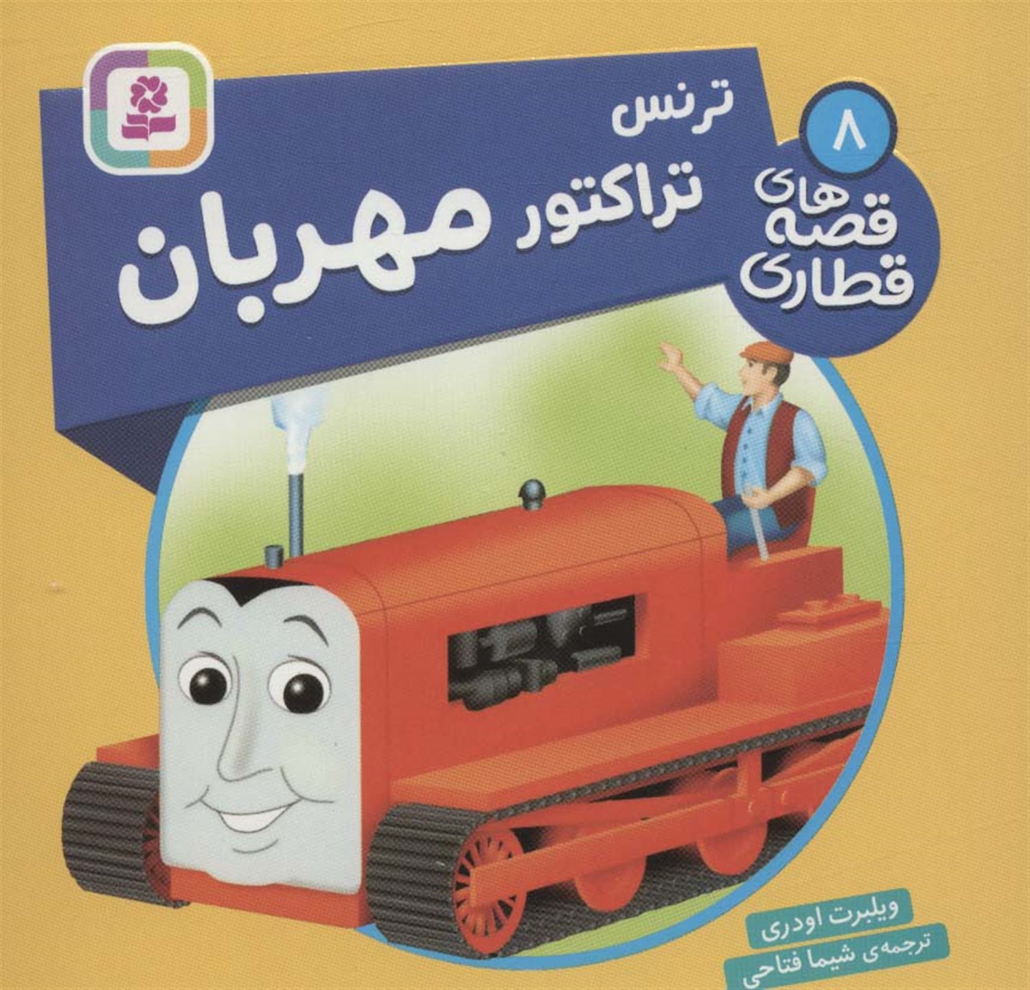 ترنس تراکتور مهربان 