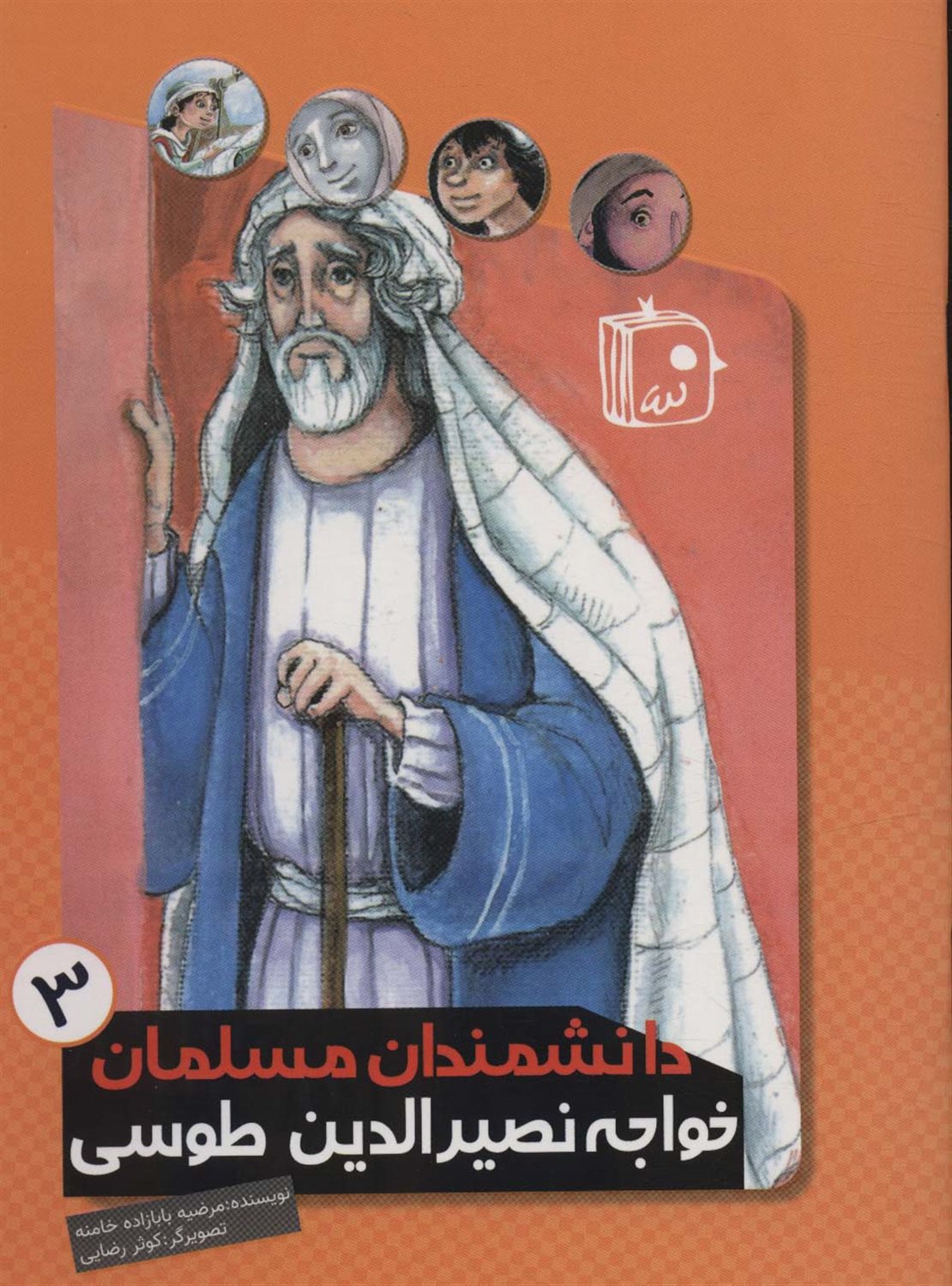 دانشمندان مسلمان 3 (خواجه نصیرالدین طوسی)