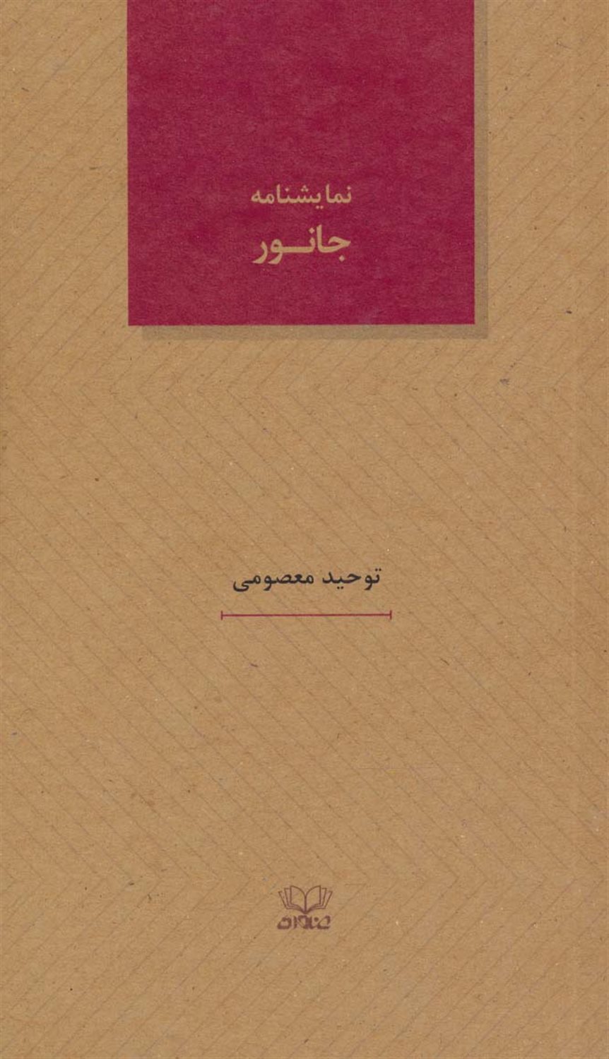 جانور 