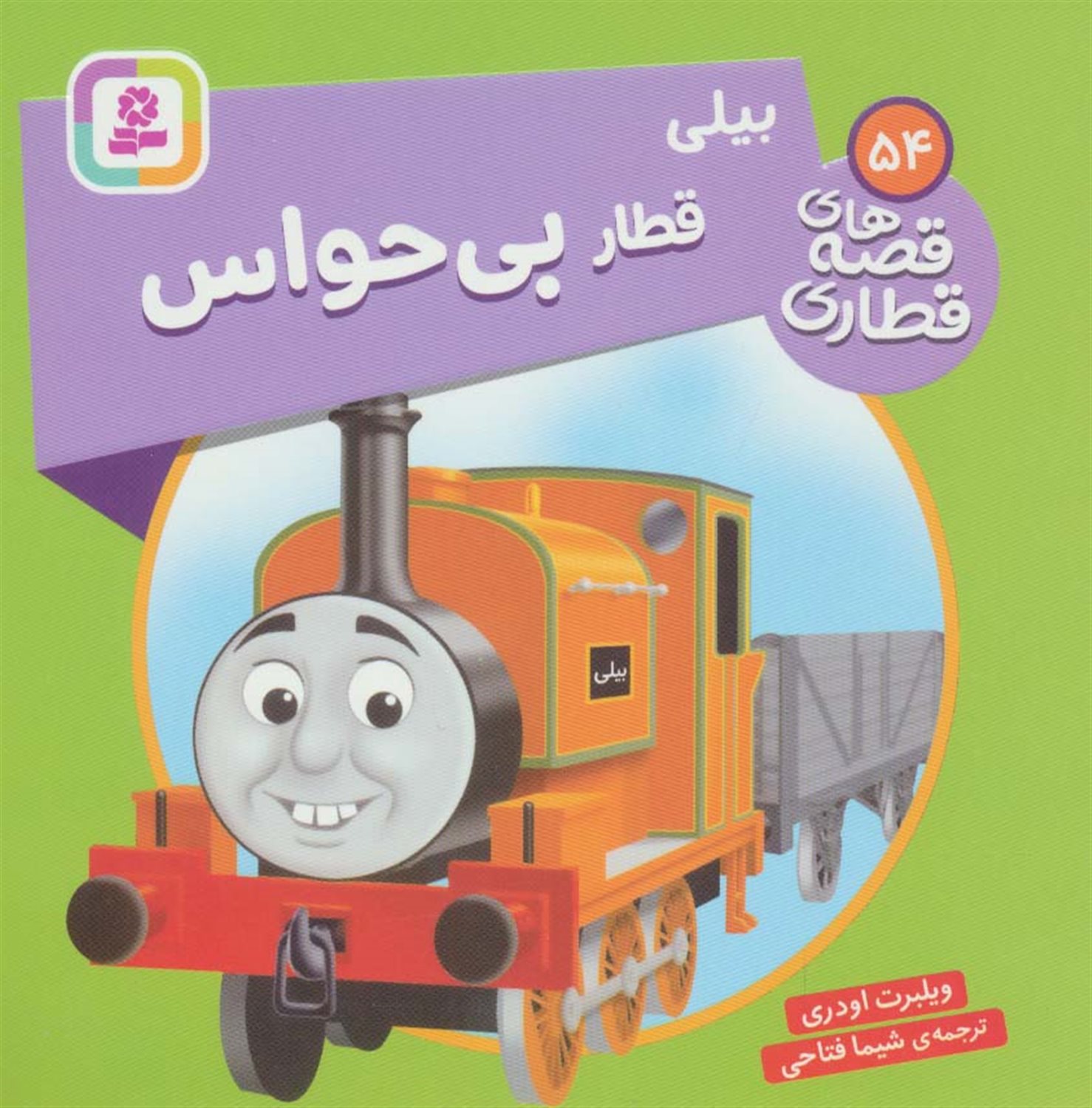 بیلی قطار بی حواس 