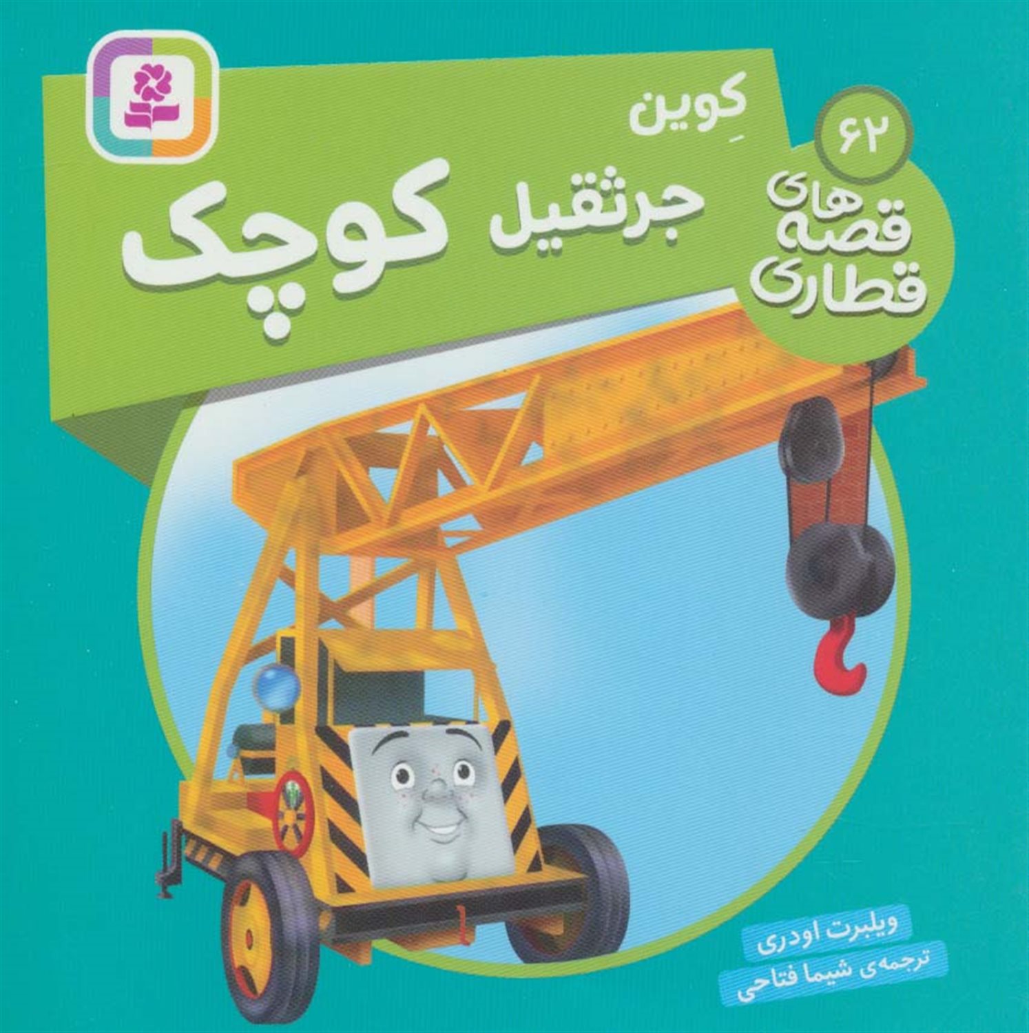 کوین جرثقیل کوچک 