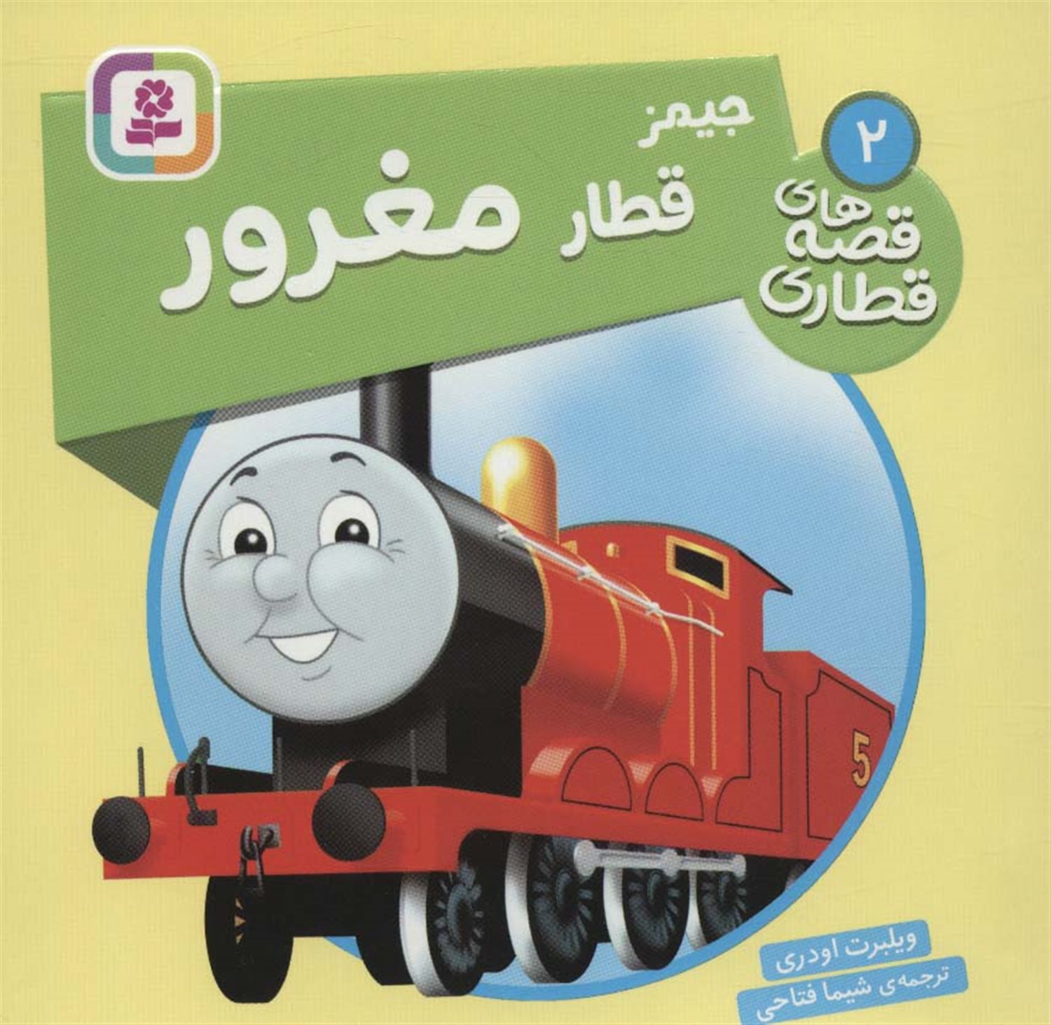 جیمز قطار مغرور 