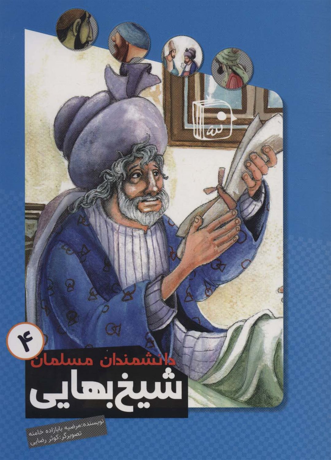دانشمندان مسلمان 4 (شیخ بهایی)