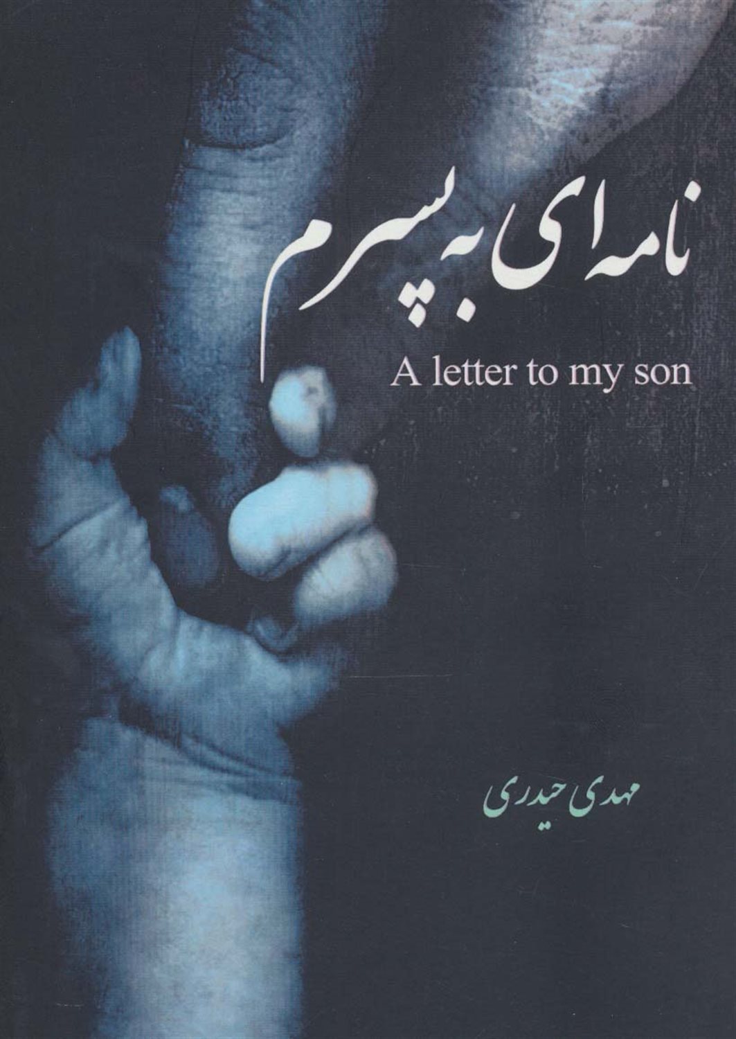 نامه ای به پسرم 