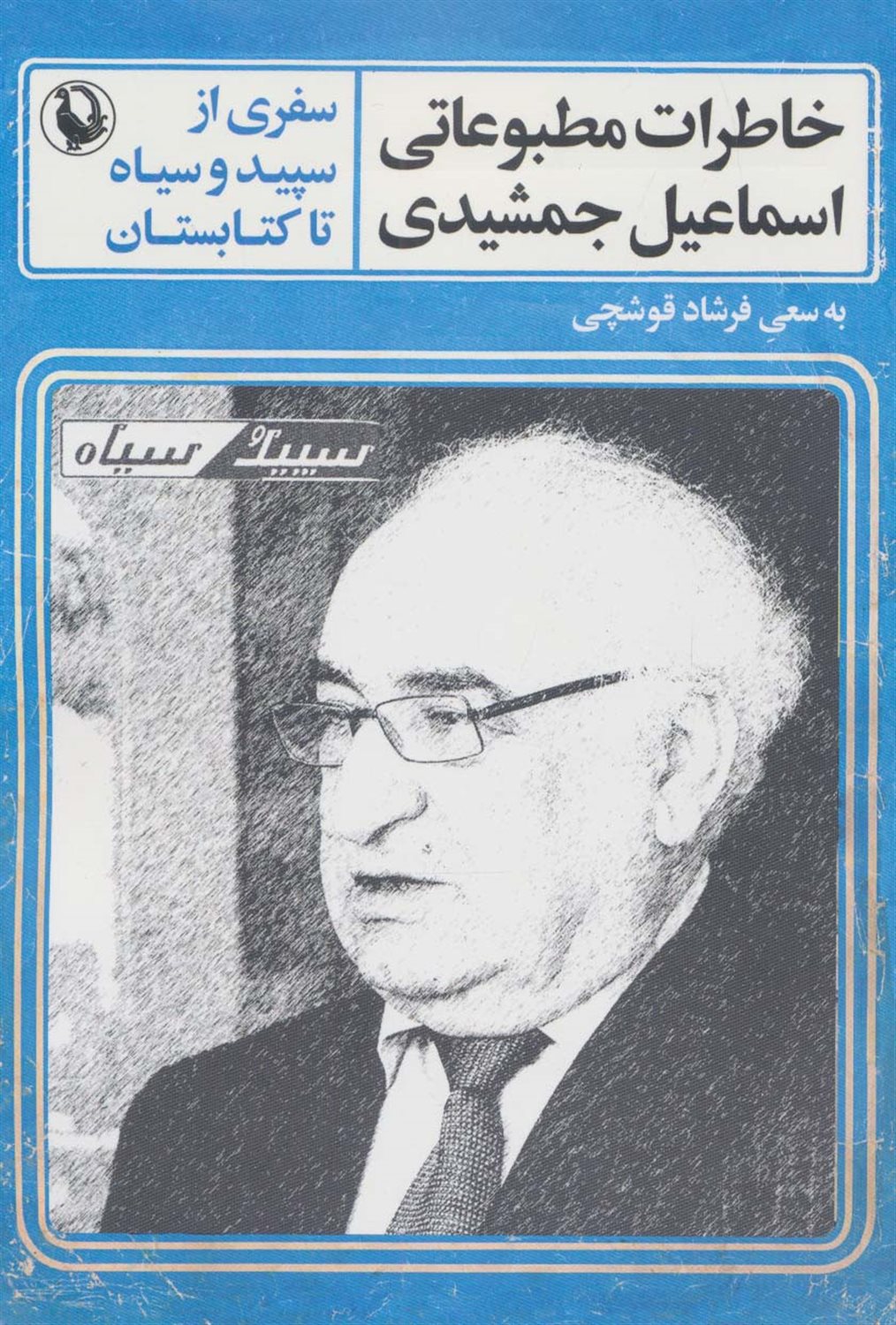 خاطرات مطبوعاتی اسماعیل جمشیدی 
