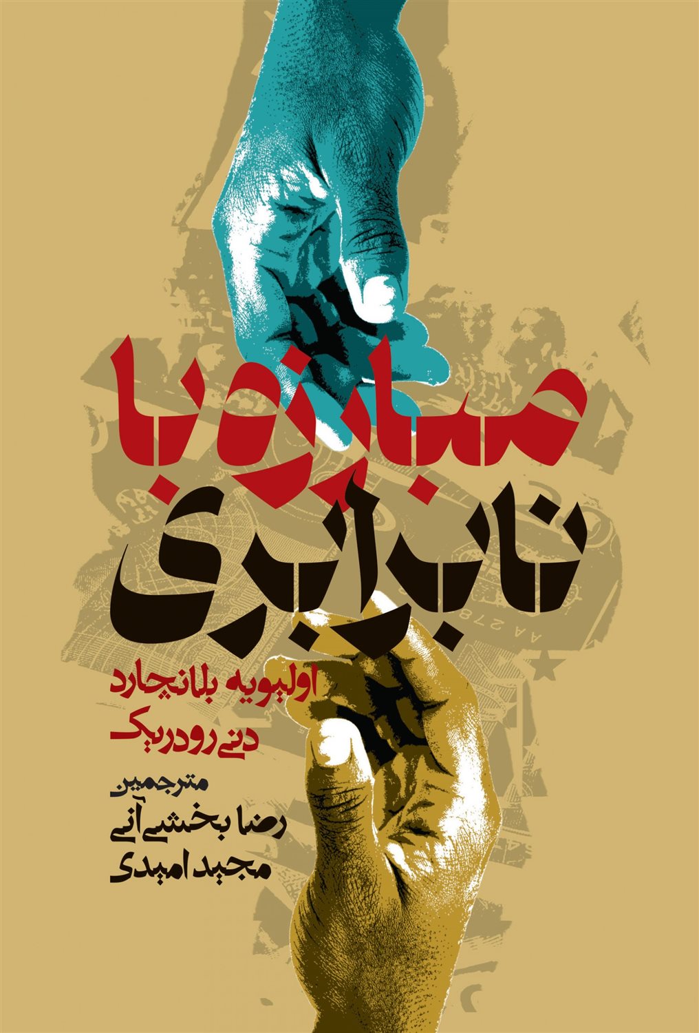 مبارزه با نابرابری 