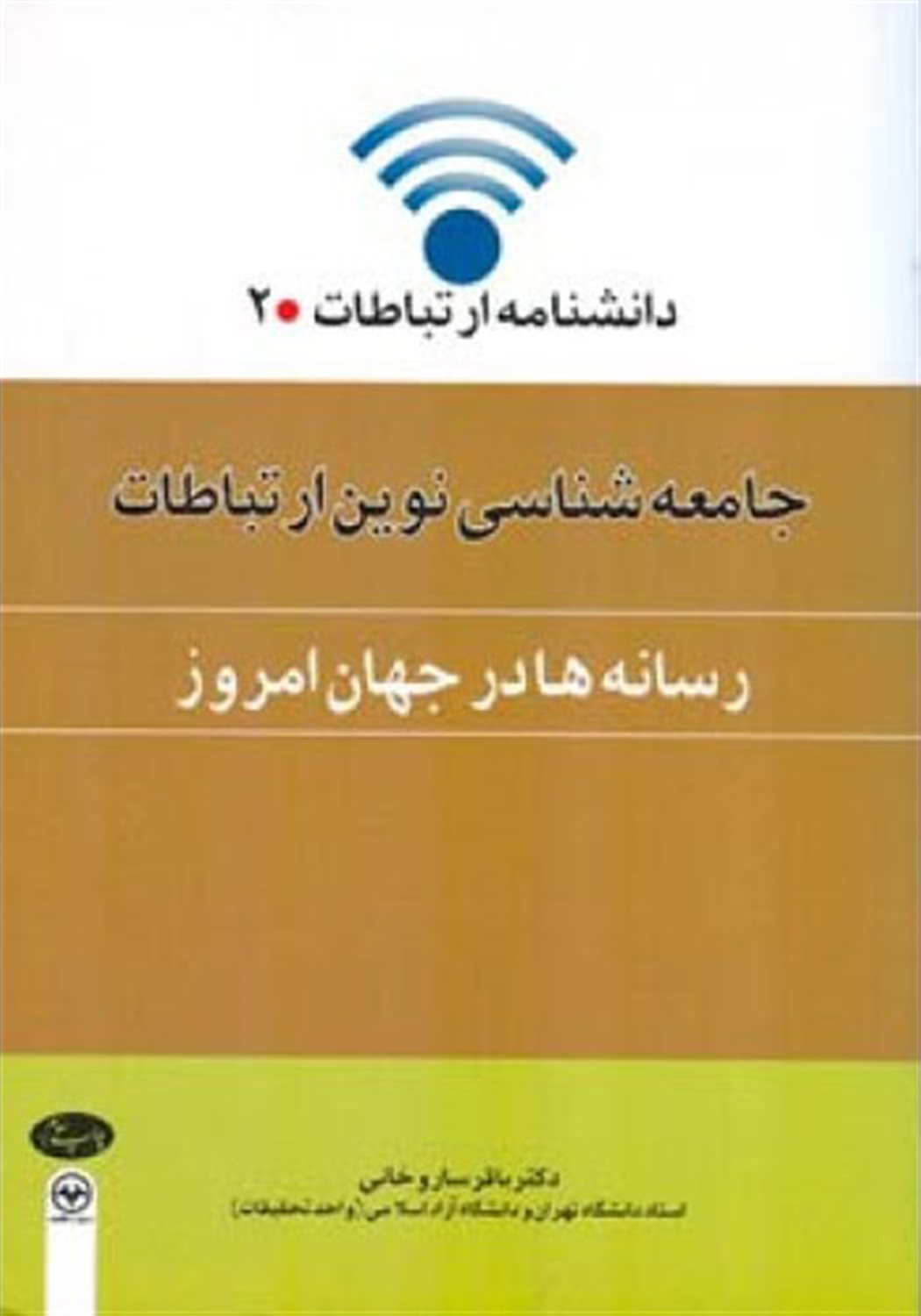 جامعه شناسی نوین ارتباطات 2