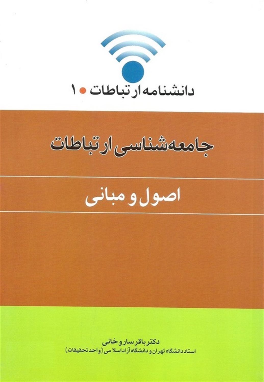 جامعه شناسی ارتباطات 1