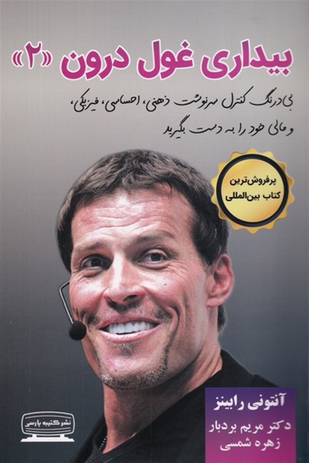 بیداری غول درون 2