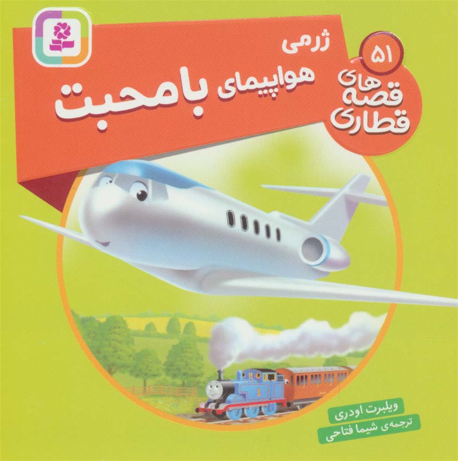 ژرمی هواپیمای با محبت 
