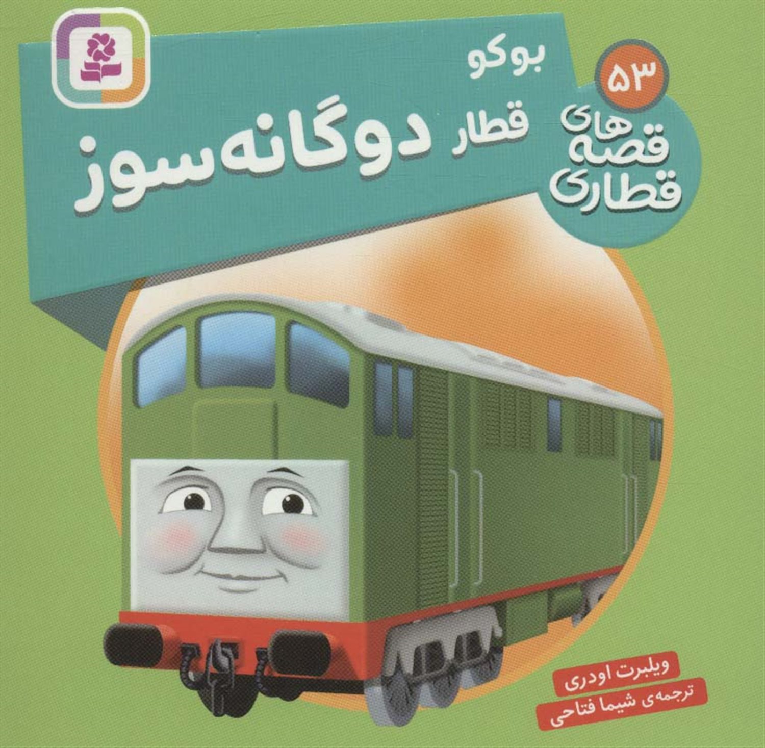 بوکو قطار دوگانه سوز 