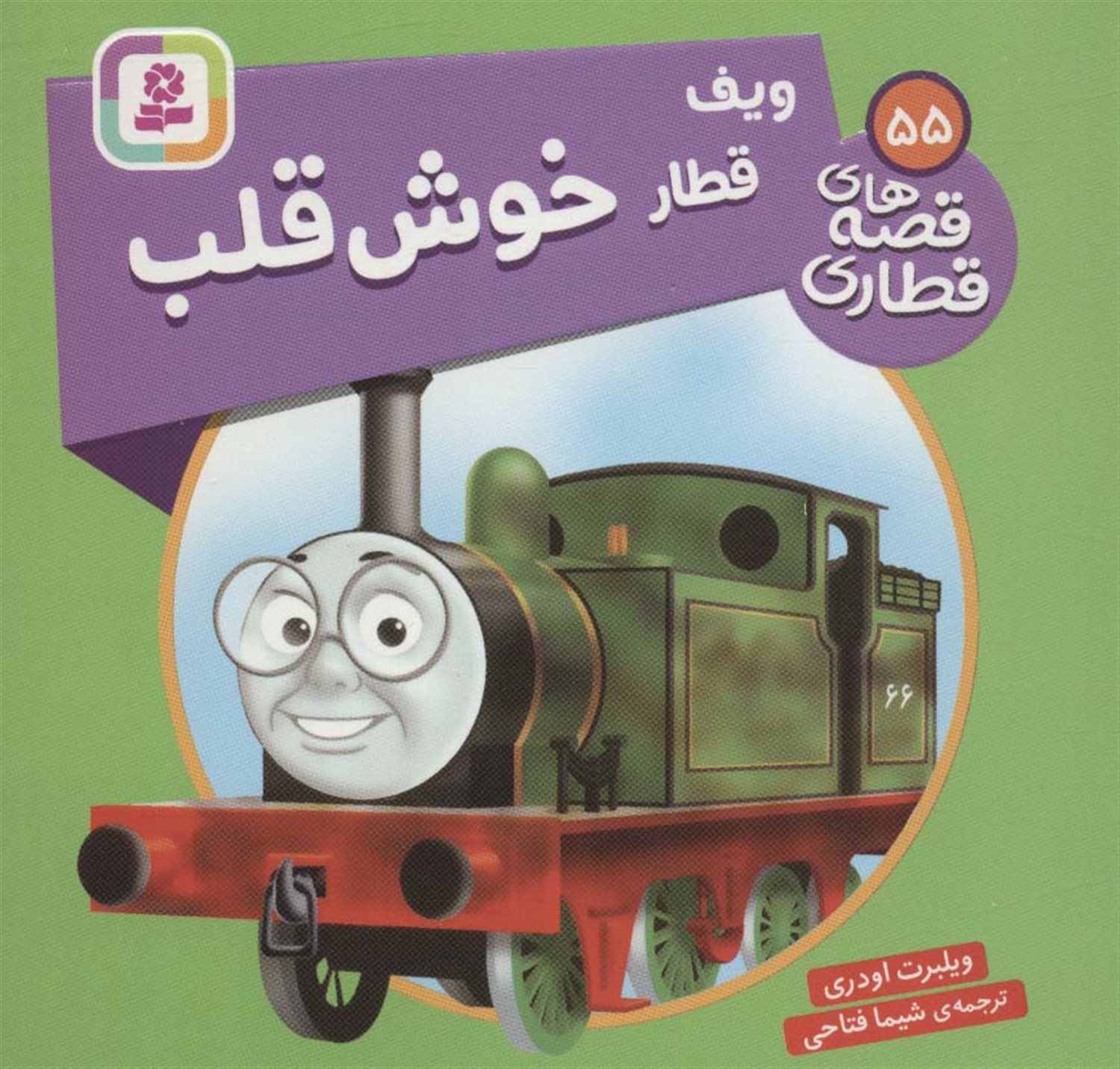 ویف قطار خوش قلب 
