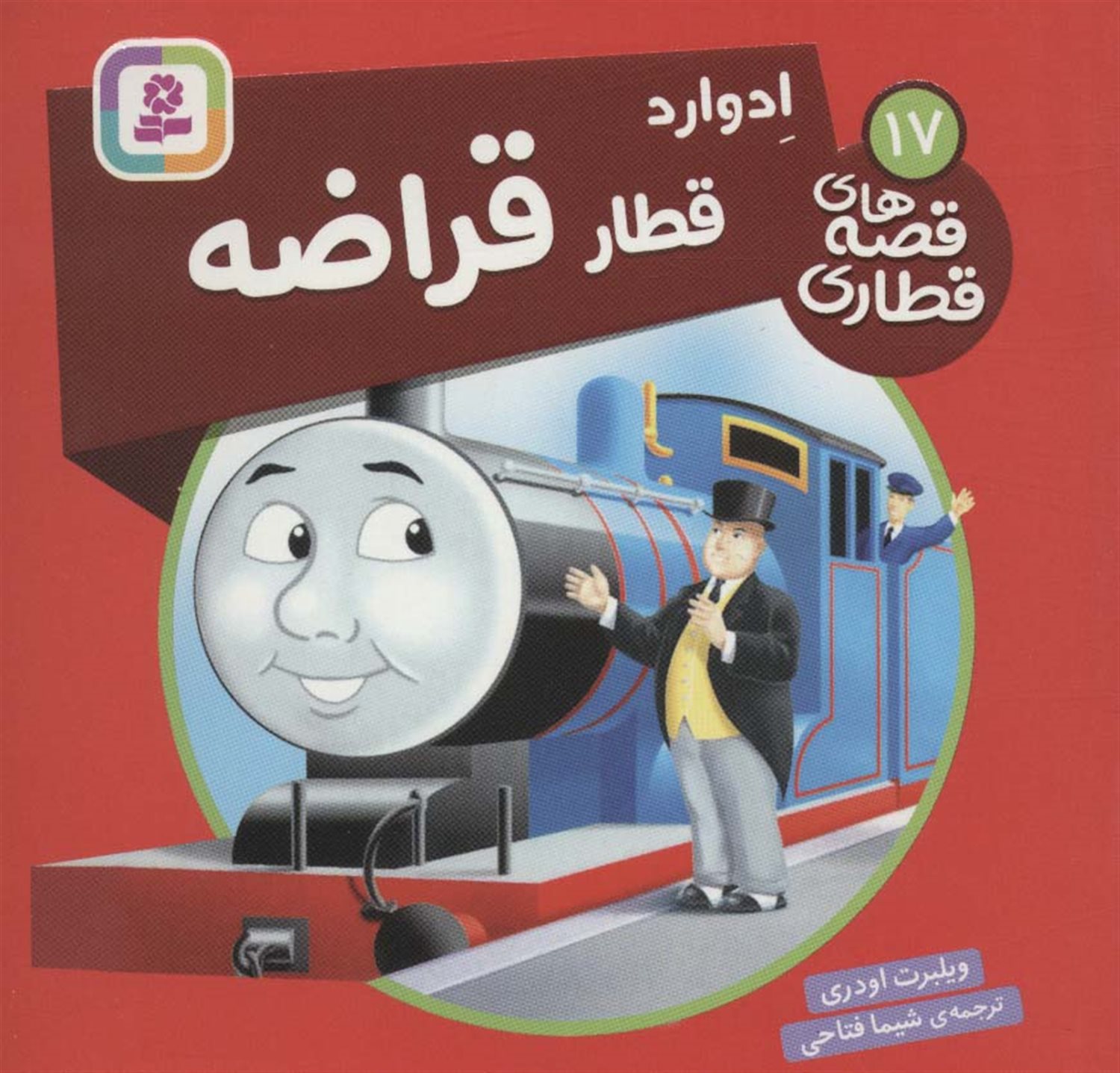 ادوارد قطار قراضه 