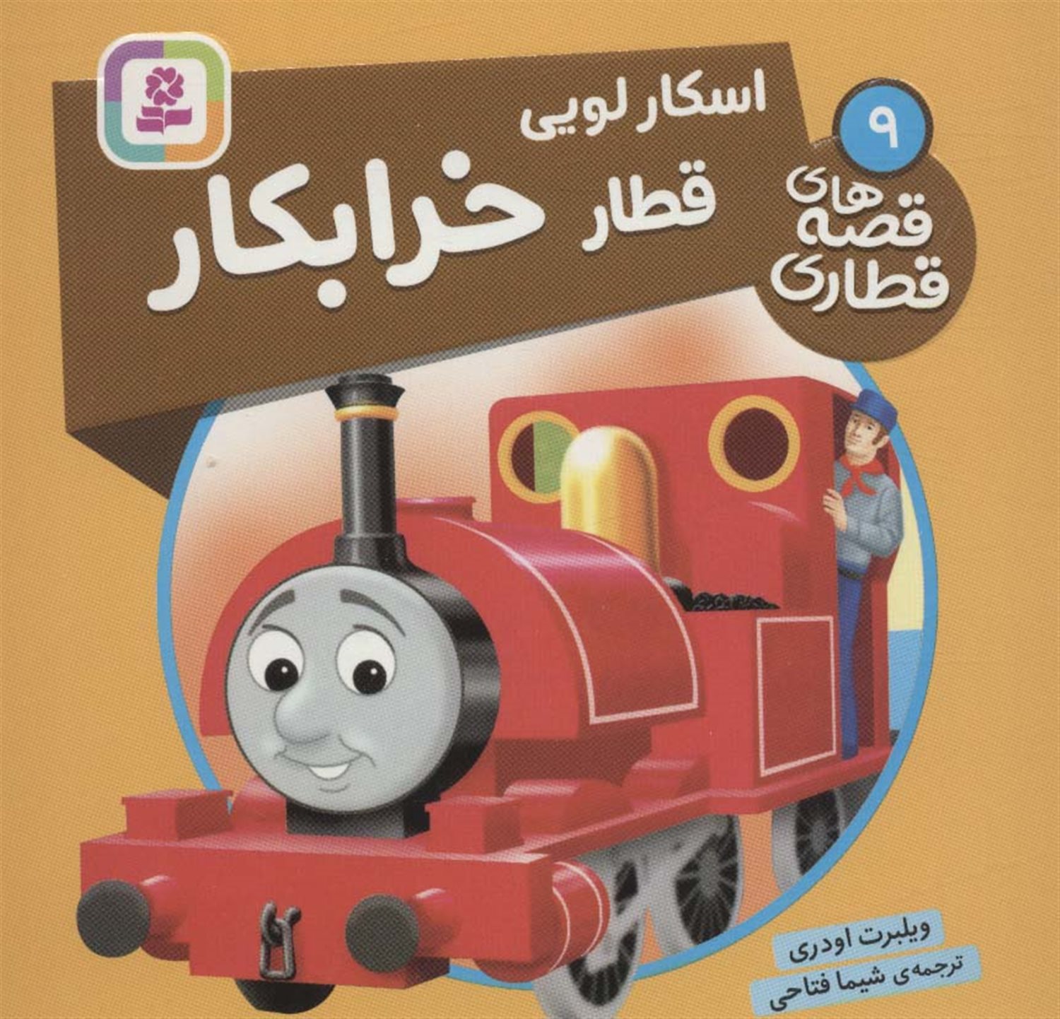 اسکار لویی قطار خرابکار 
