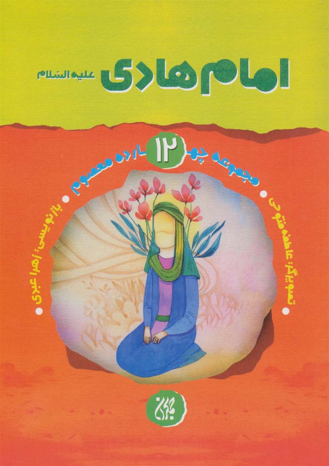 مجموعه چهارده معصوم12 (امام هادی)