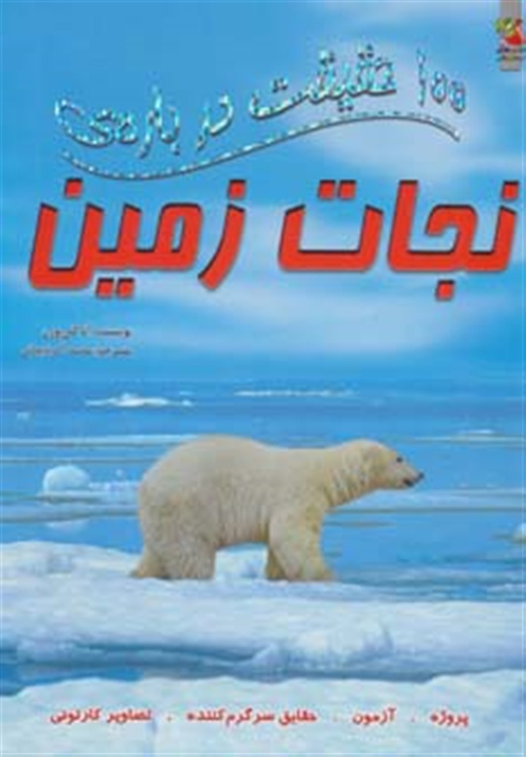 100 حقیقت درباره ی نجات زمین 
