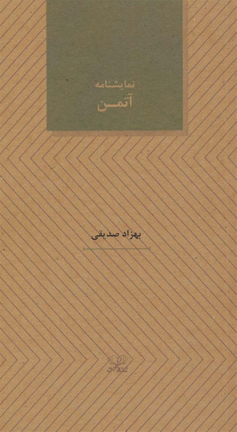 آتمن 