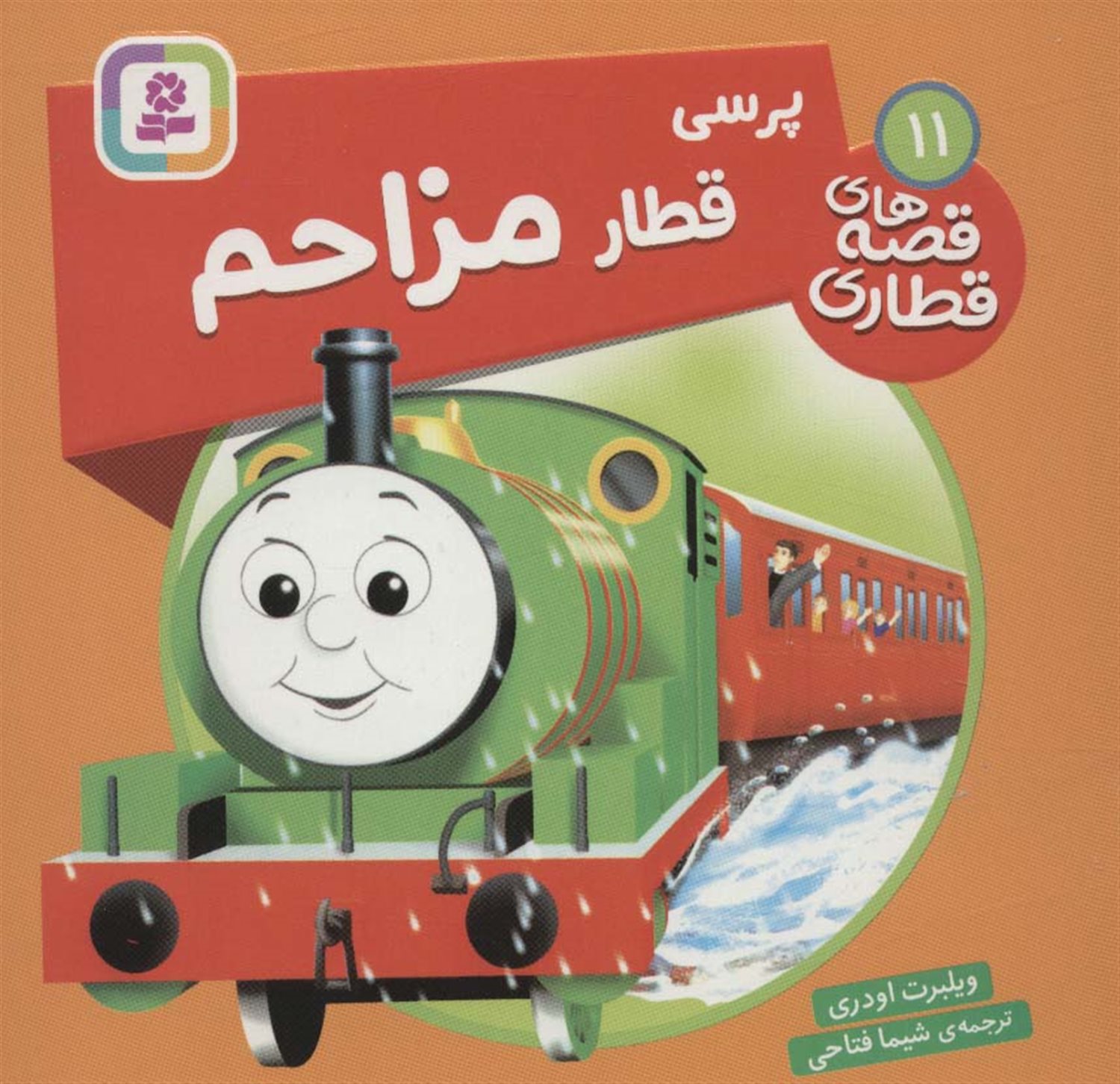 پرسی قطار مزاحم 