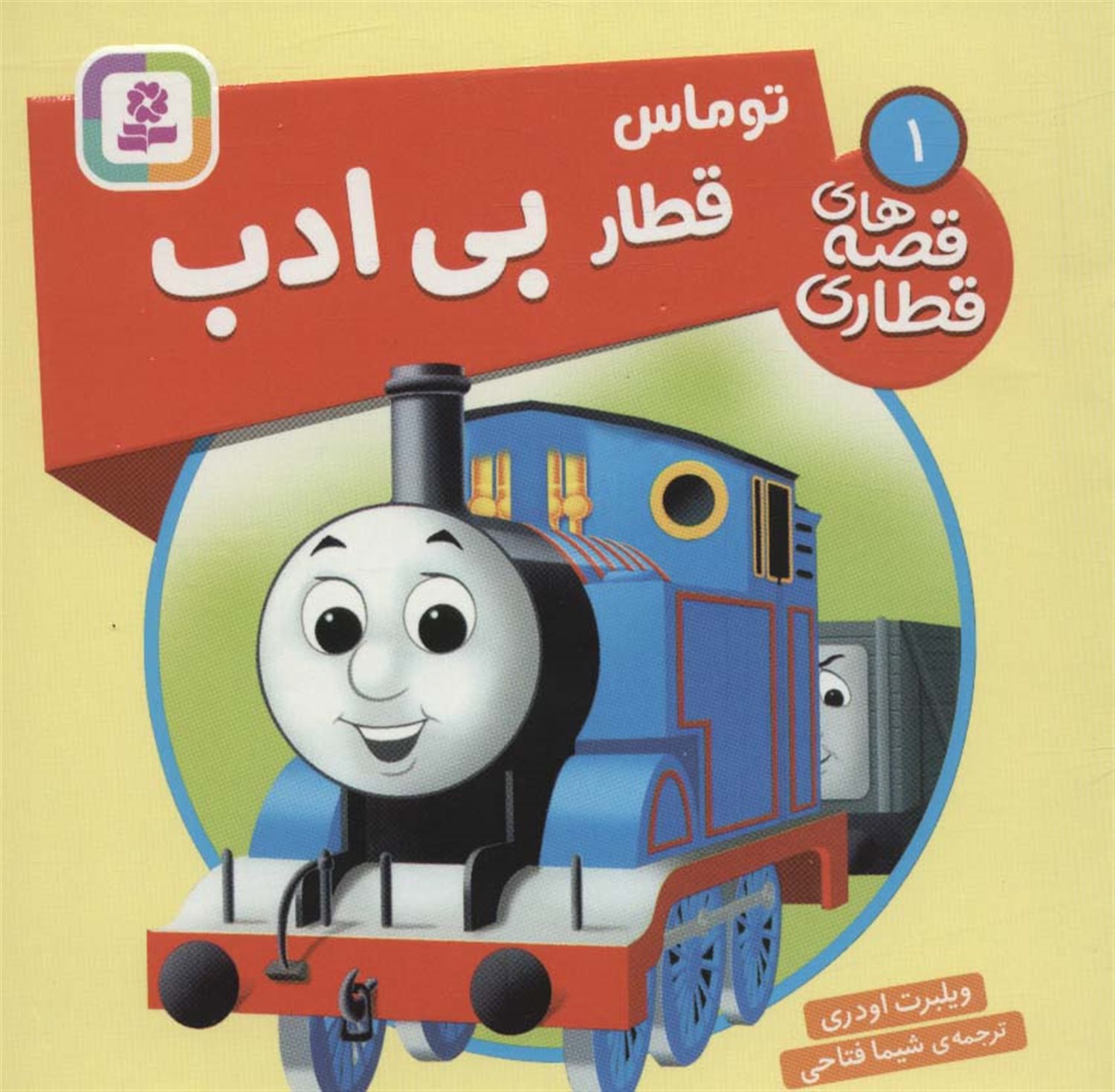 توماس قطار بی ادب 
