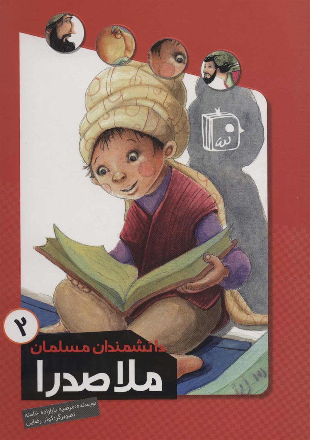 دانشمندان مسلمان 2 (ملاصدرا)