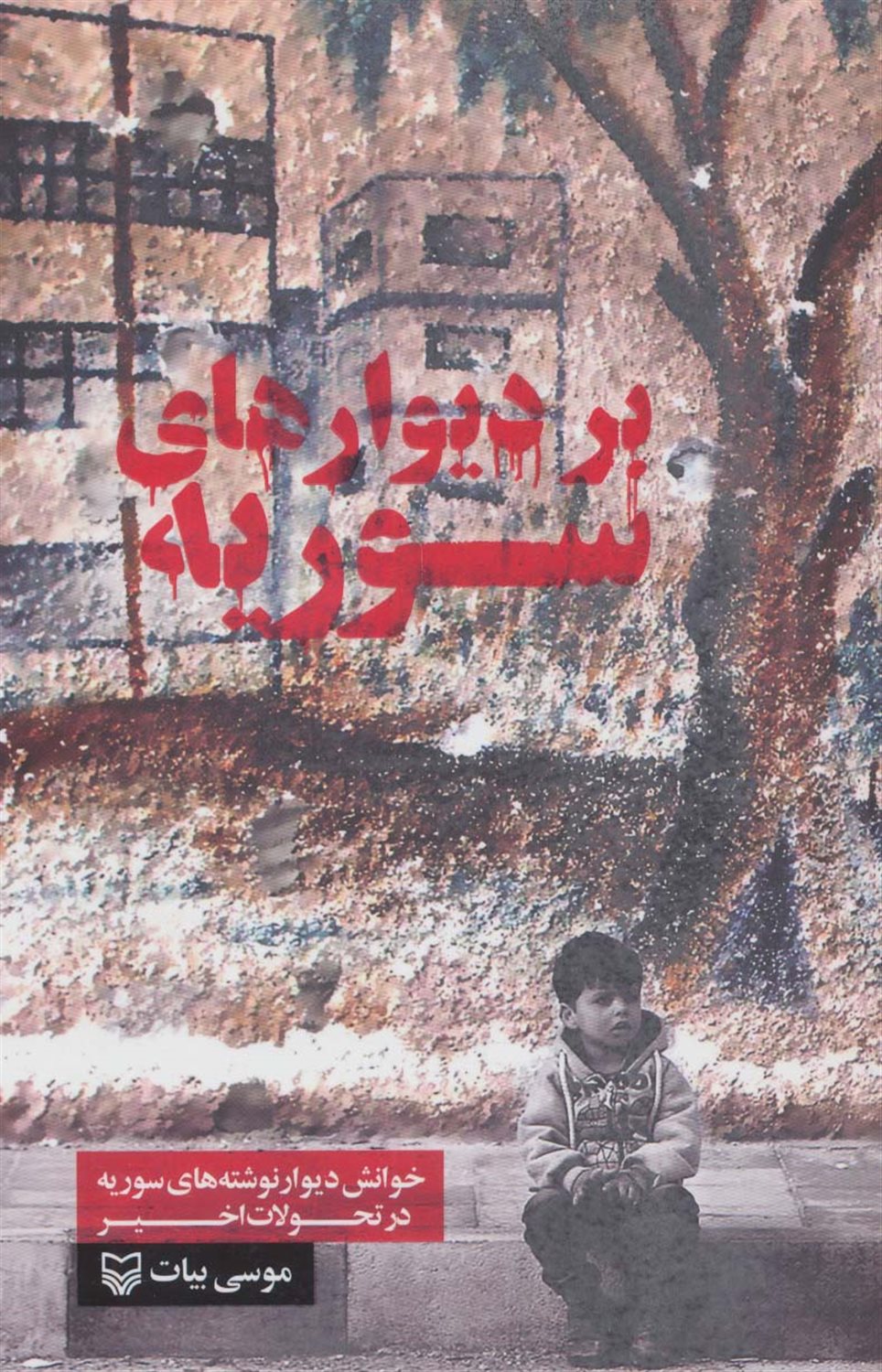 بر دیوارهای سوریه 