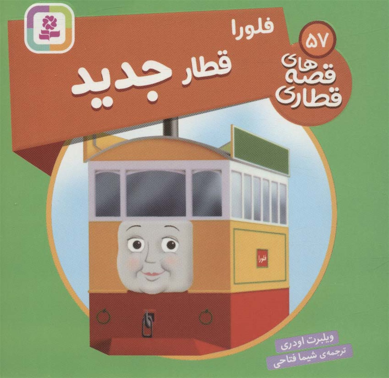 فلورا قطار جدید 