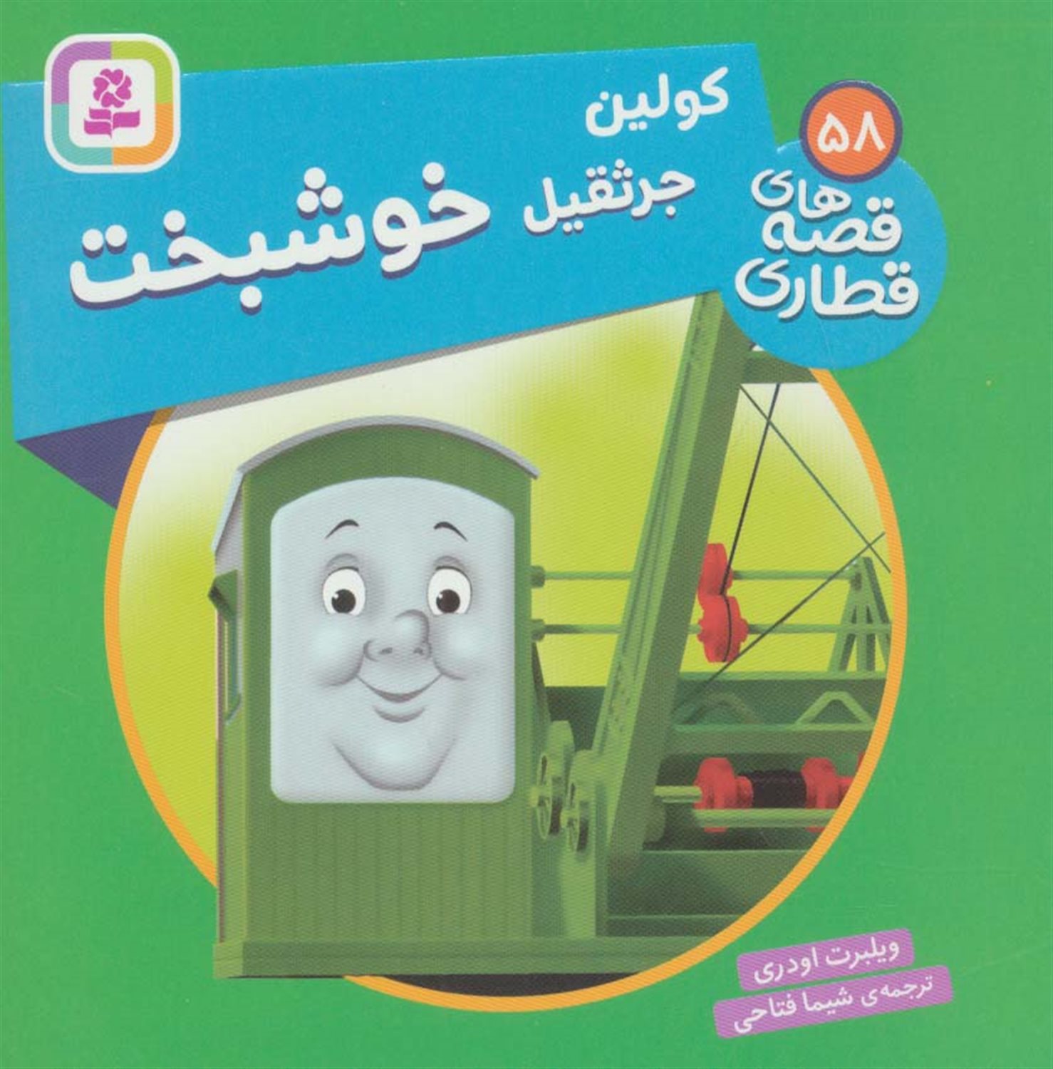کولین جرثقیل خوشبخت 