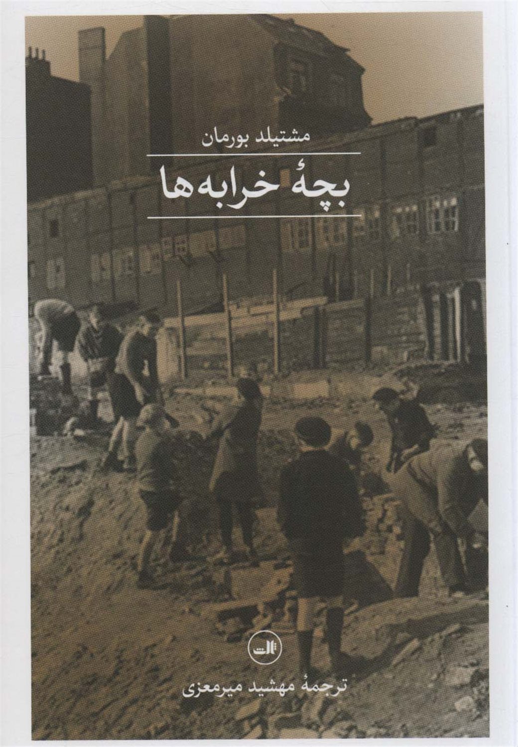 بچه خرابه ها 