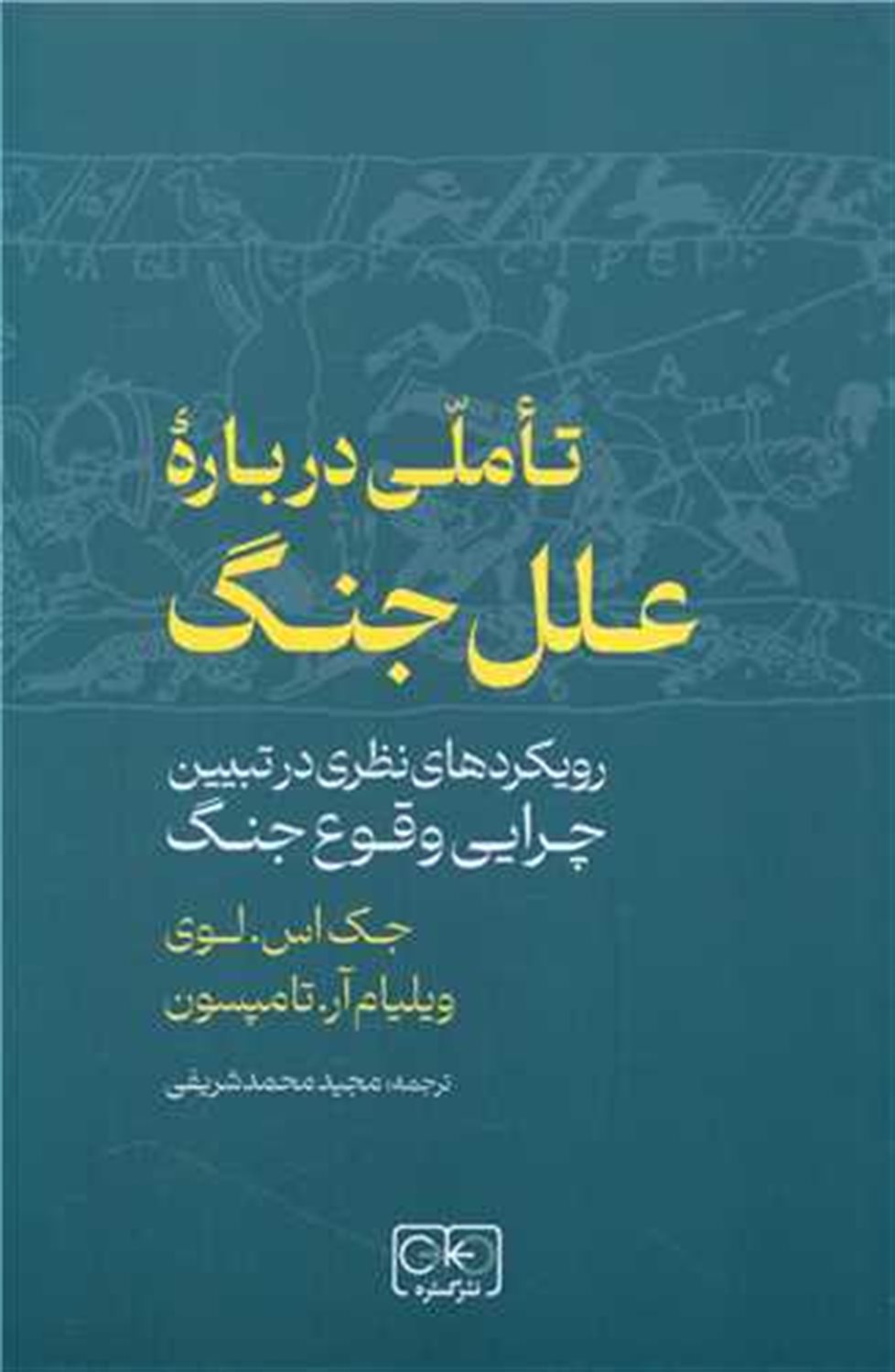تاملی درباره علل جنگ 