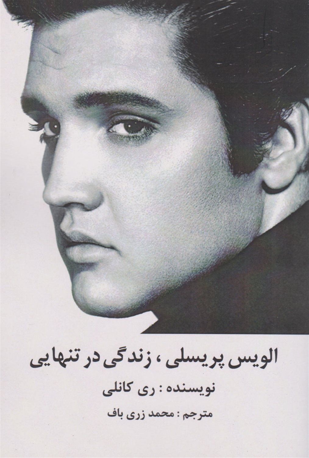 الویس پریسلی زندگی در تنهایی 