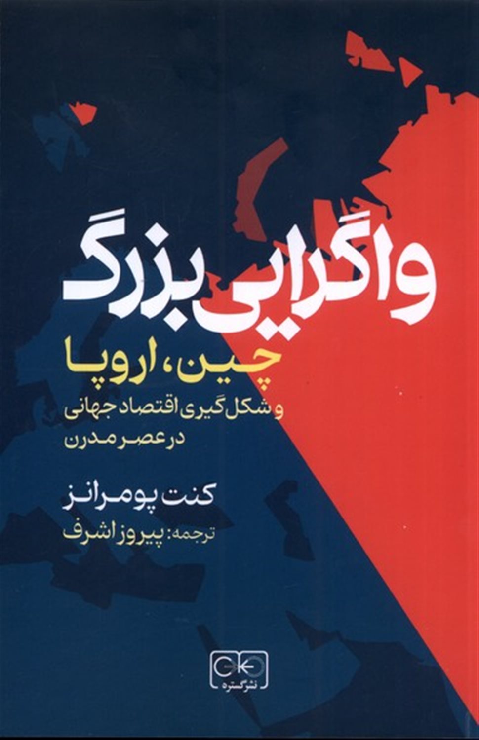 واگرایی بزرگ