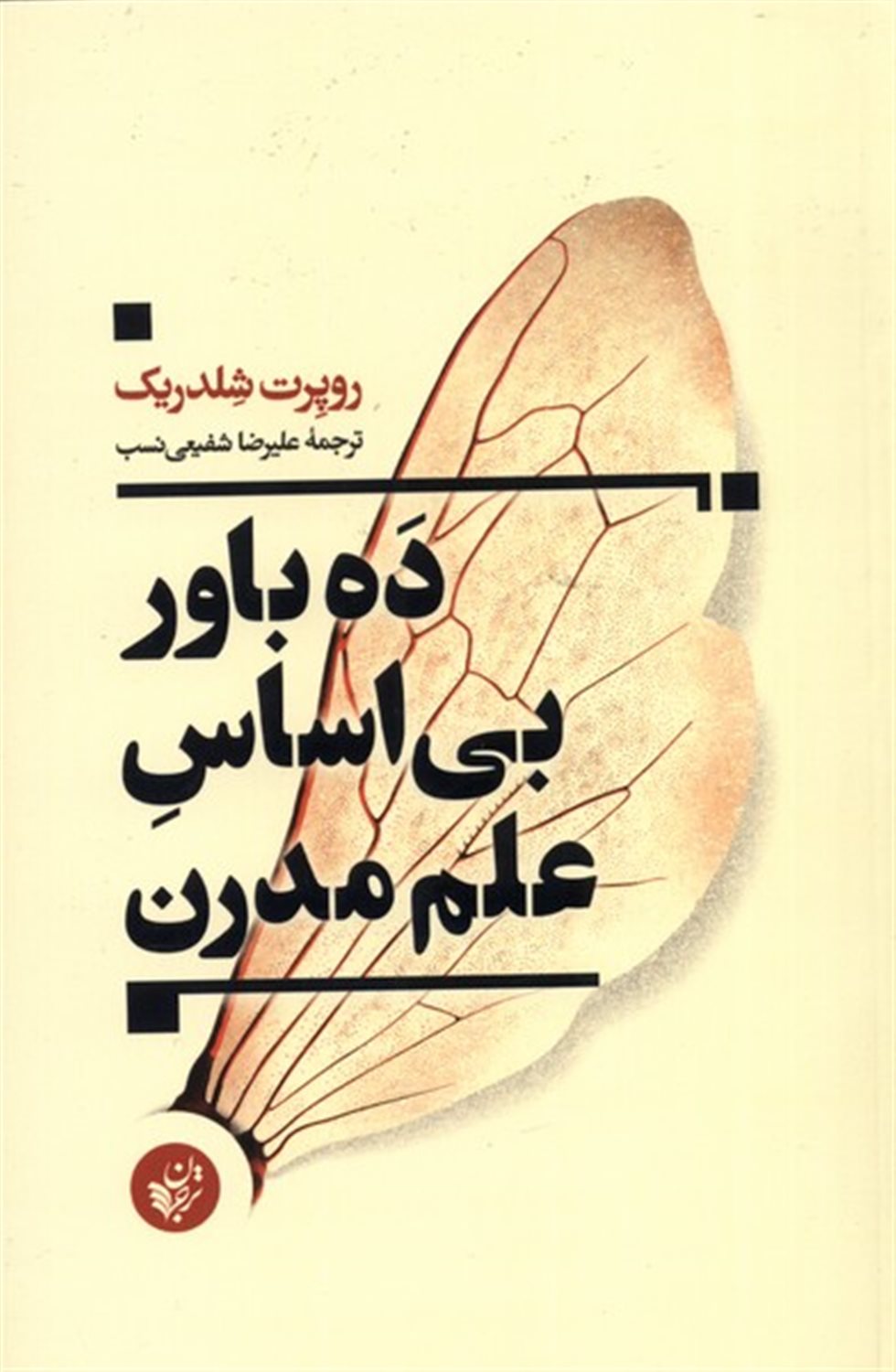 ده باور بی اساس علم مدرن