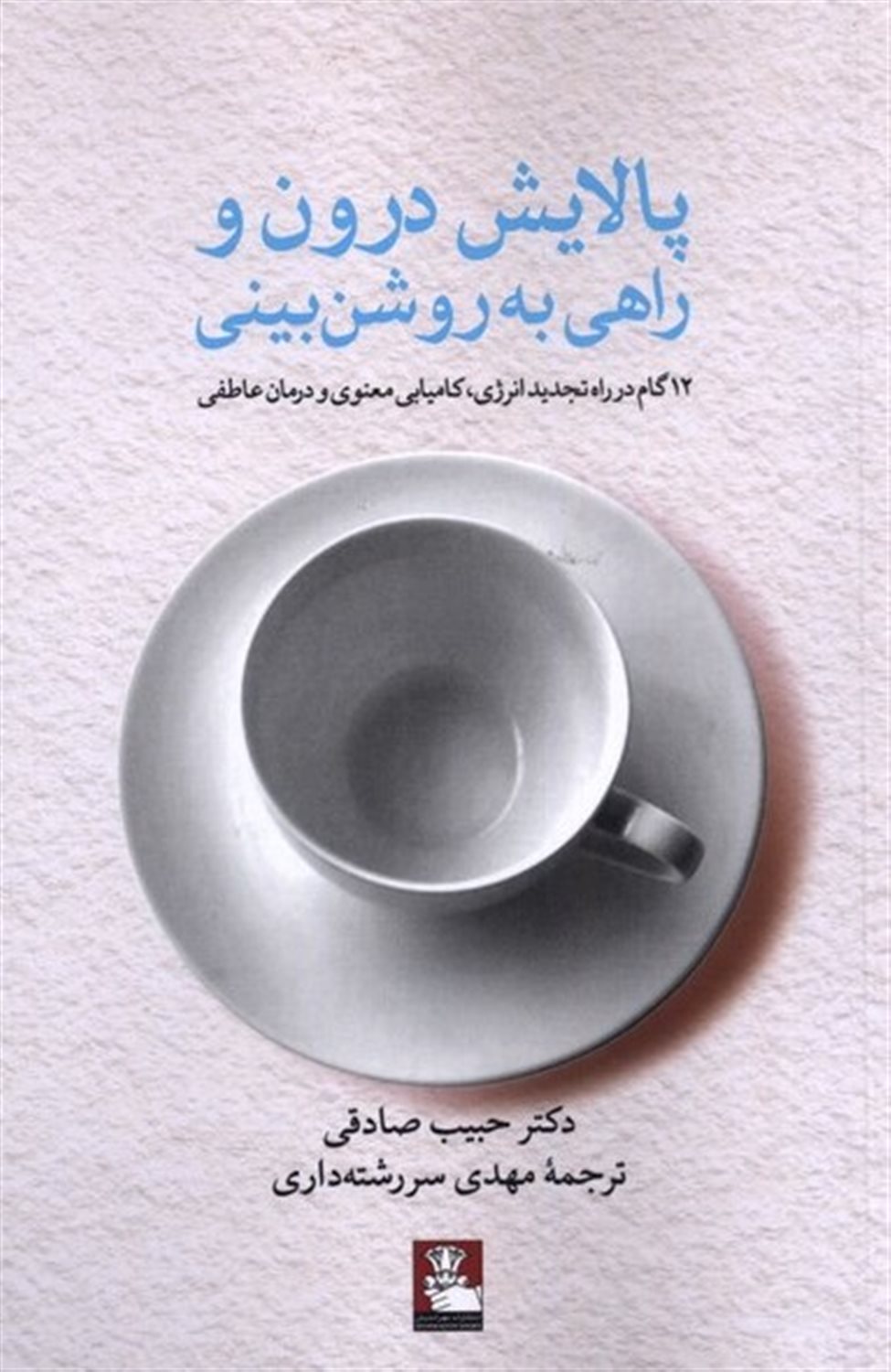 پالایش درون و راهی به روشن بینی