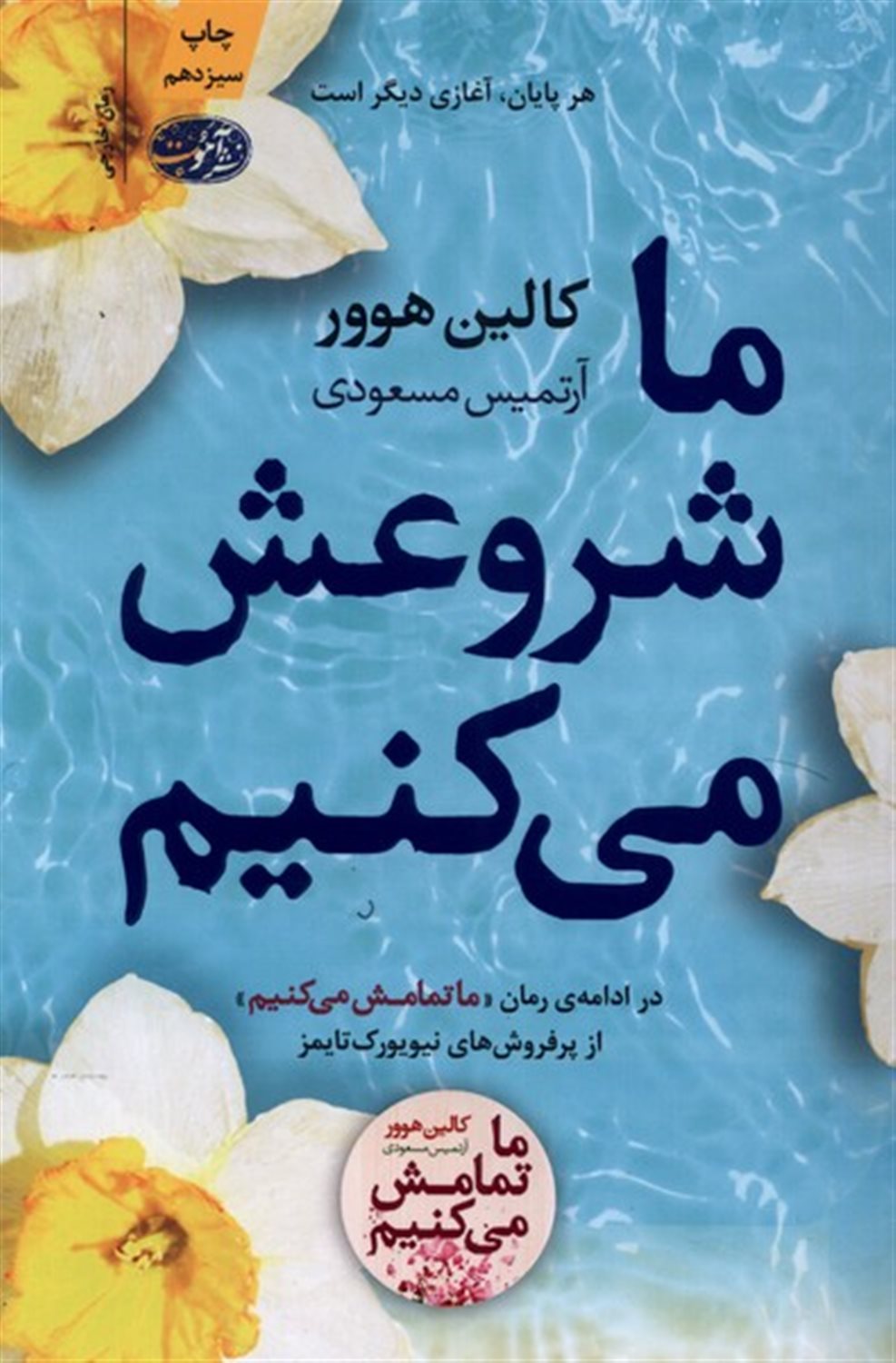 ما شروعش می‌کنیم