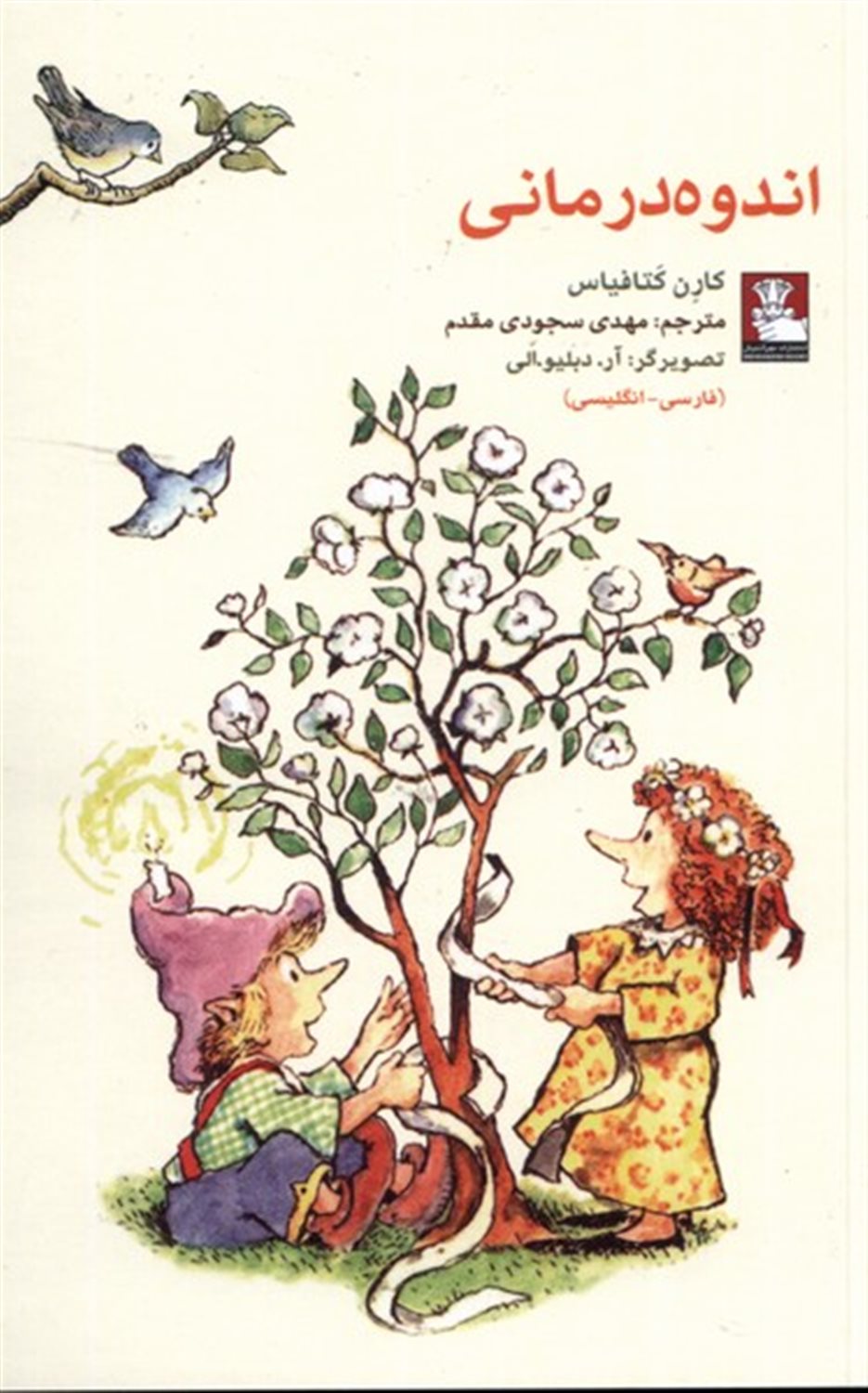 اندوه  درمانی