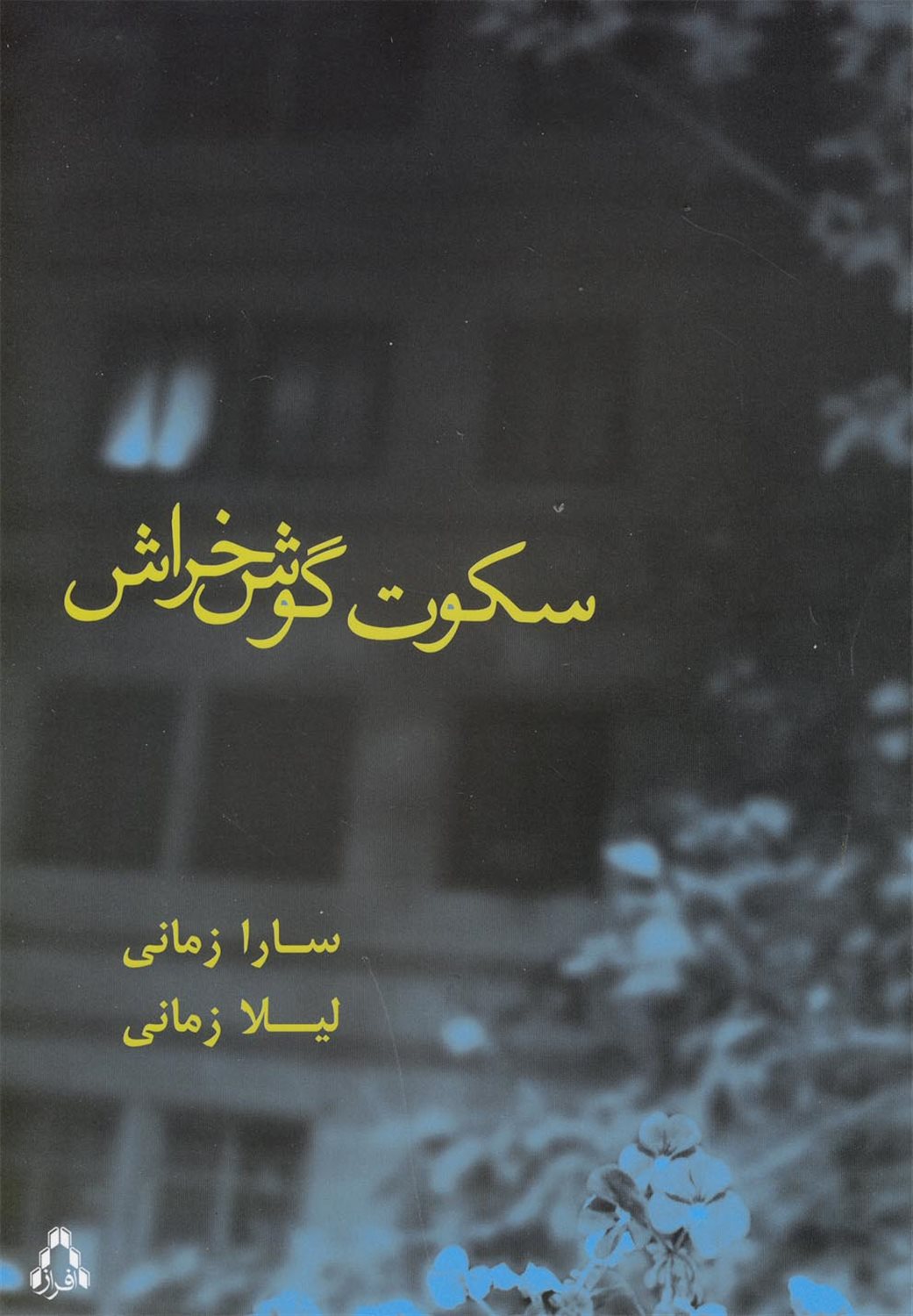 سکوت گوش خراش