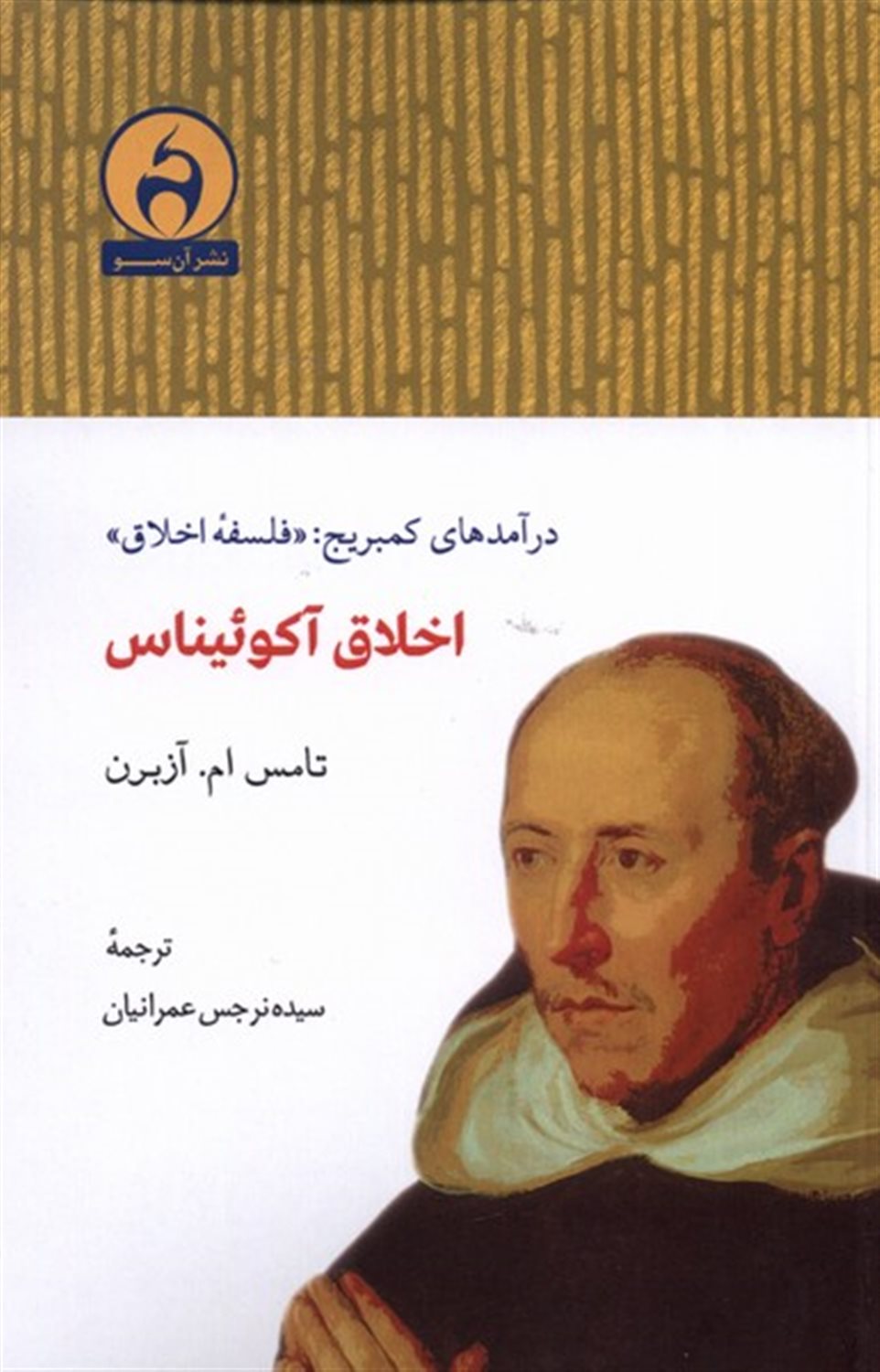 اخلاق آکوئیناس