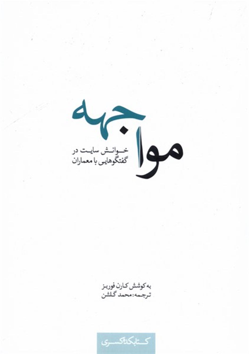 مواجهه 